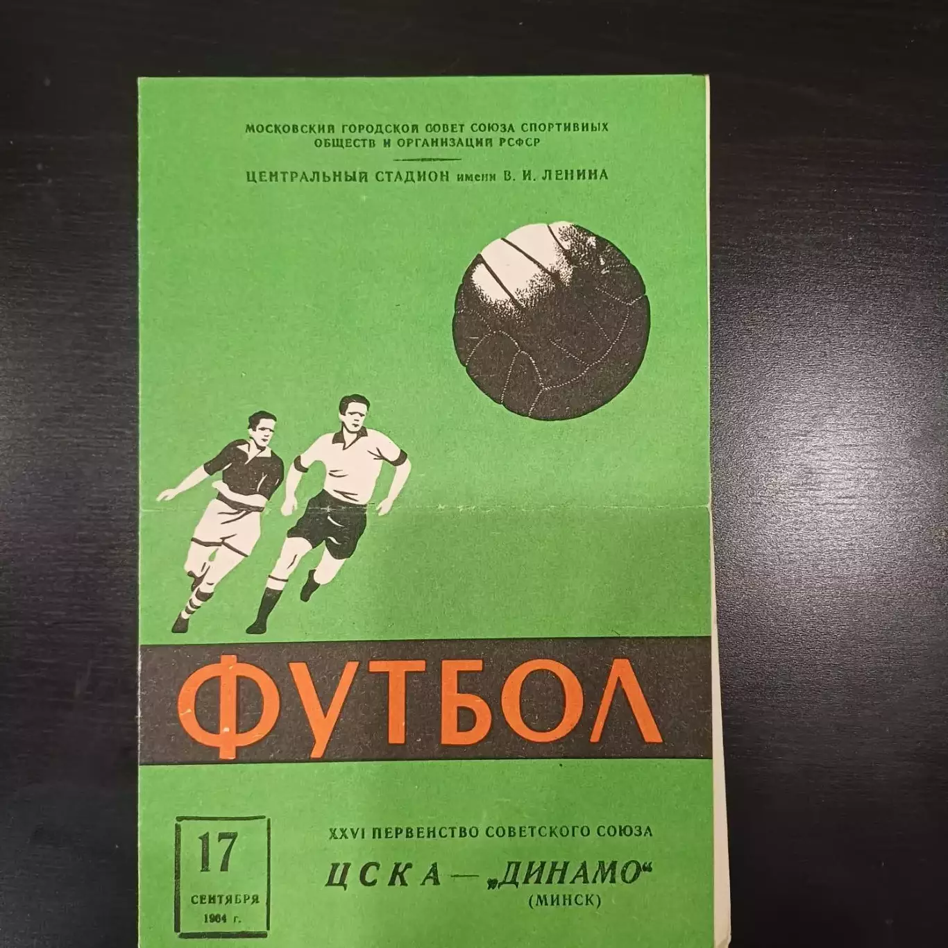 Цска - Динамо (Минск) 1964