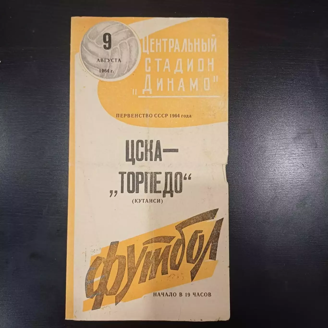 Цска - Торпедо (Кутаиси) 1964