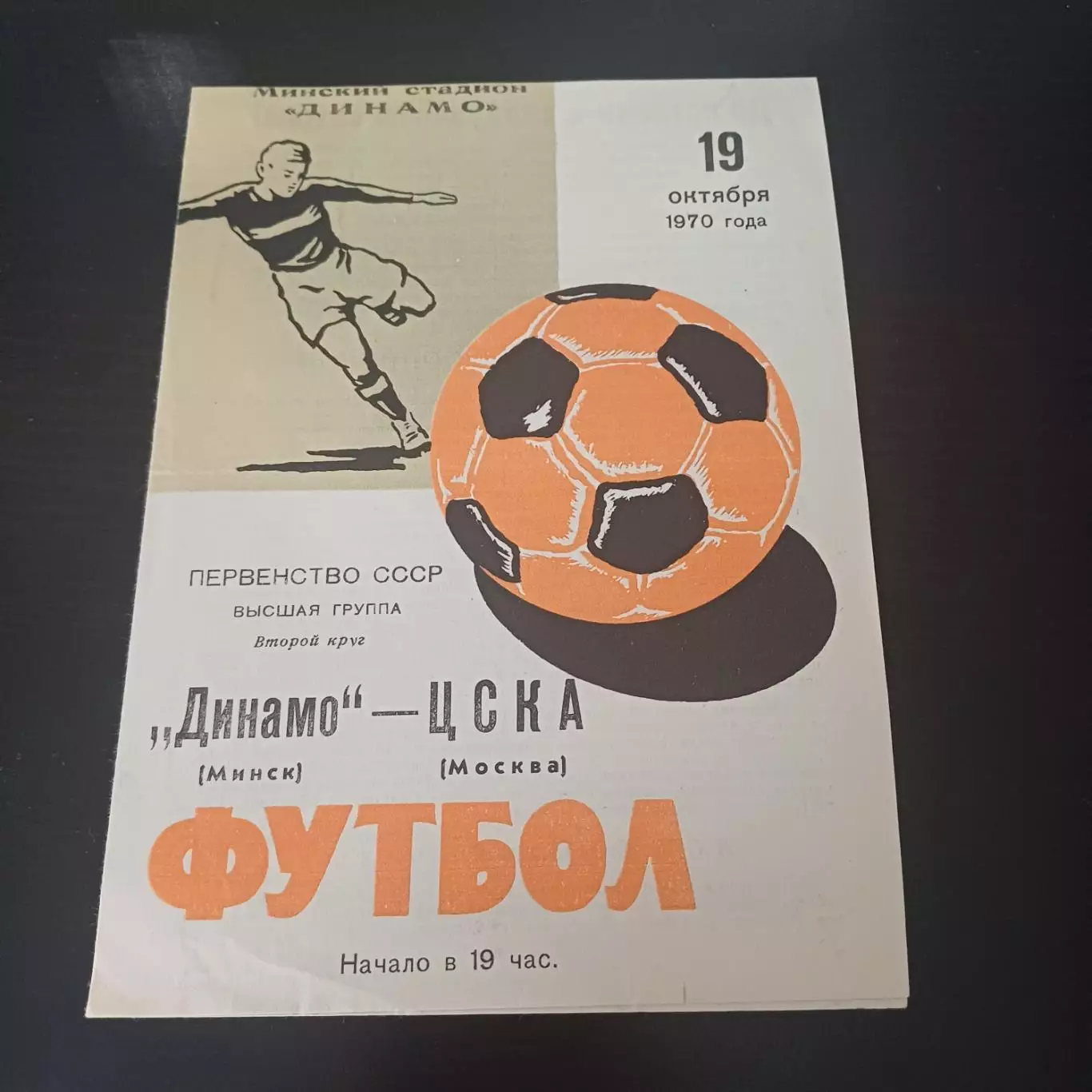 Динамо (Минск) - Цска 1970