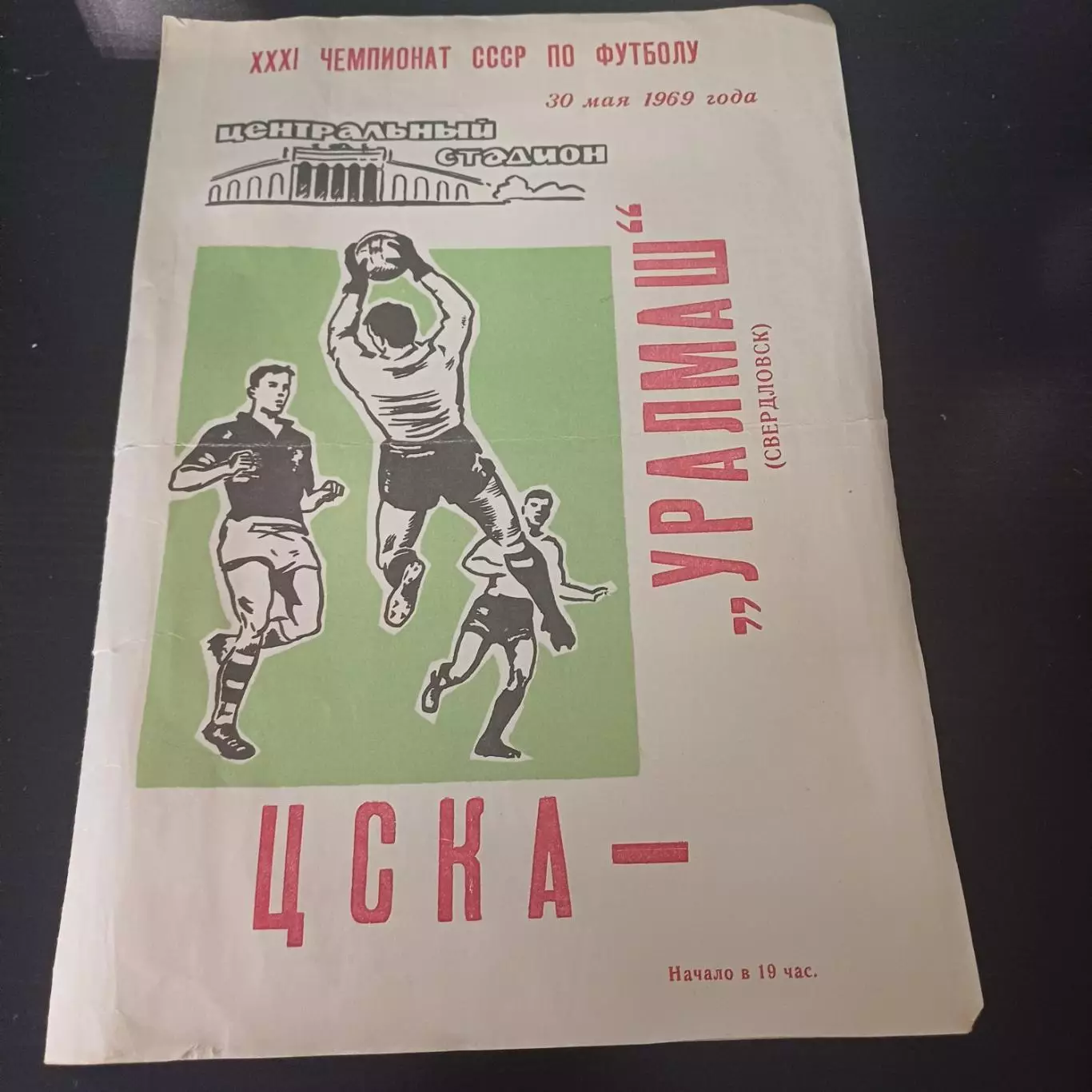 Уралмаш - Цска 1969