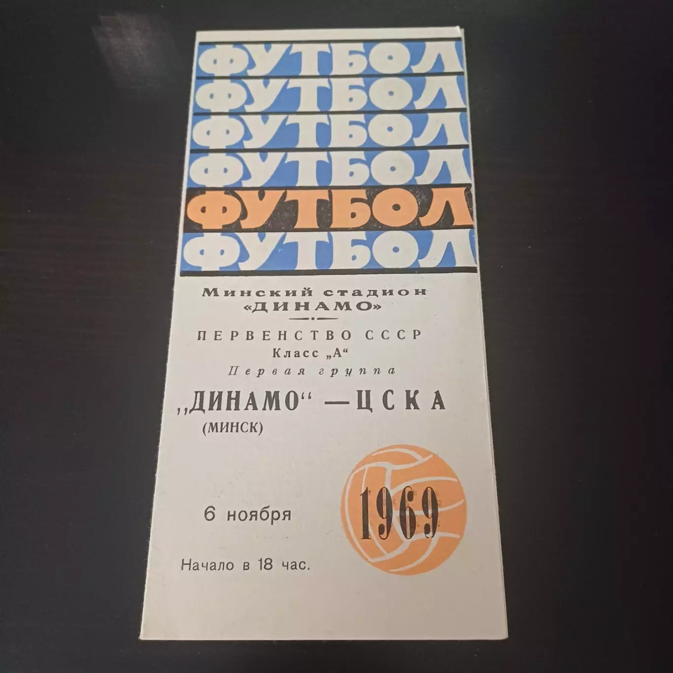 Динамо (Минск) - Цска 1969