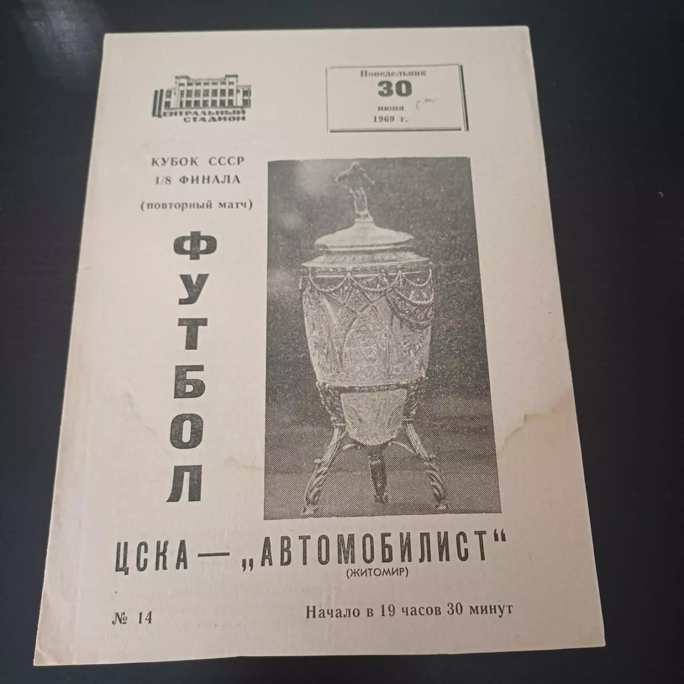 Цска - Автомобилист (Житомир) 1969 кубок повторный матч