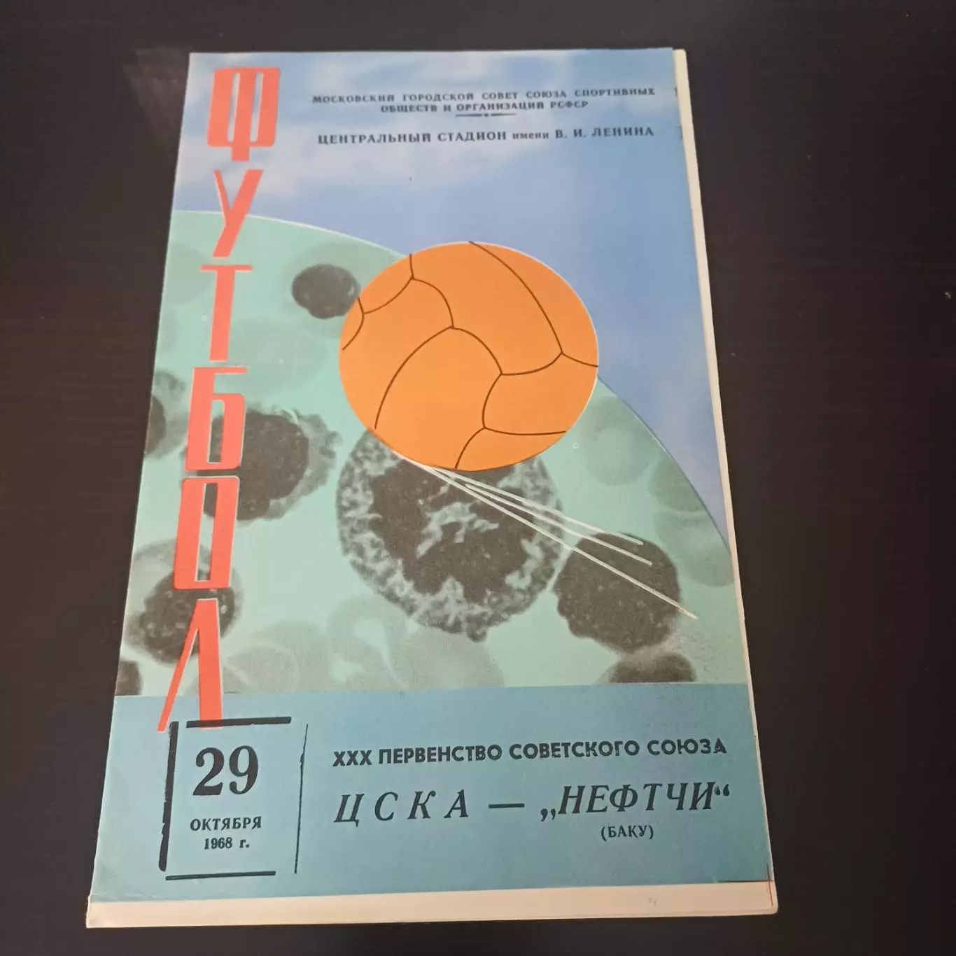 Цска - Нефтчи 1968