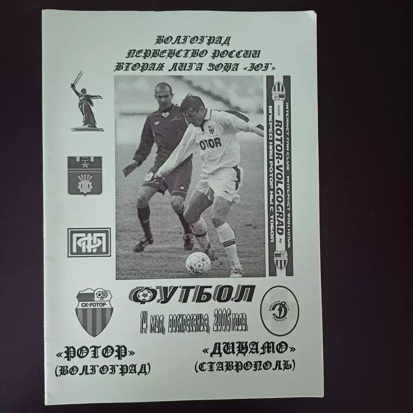 Ротор - Динамо (Ставрополь) 2006