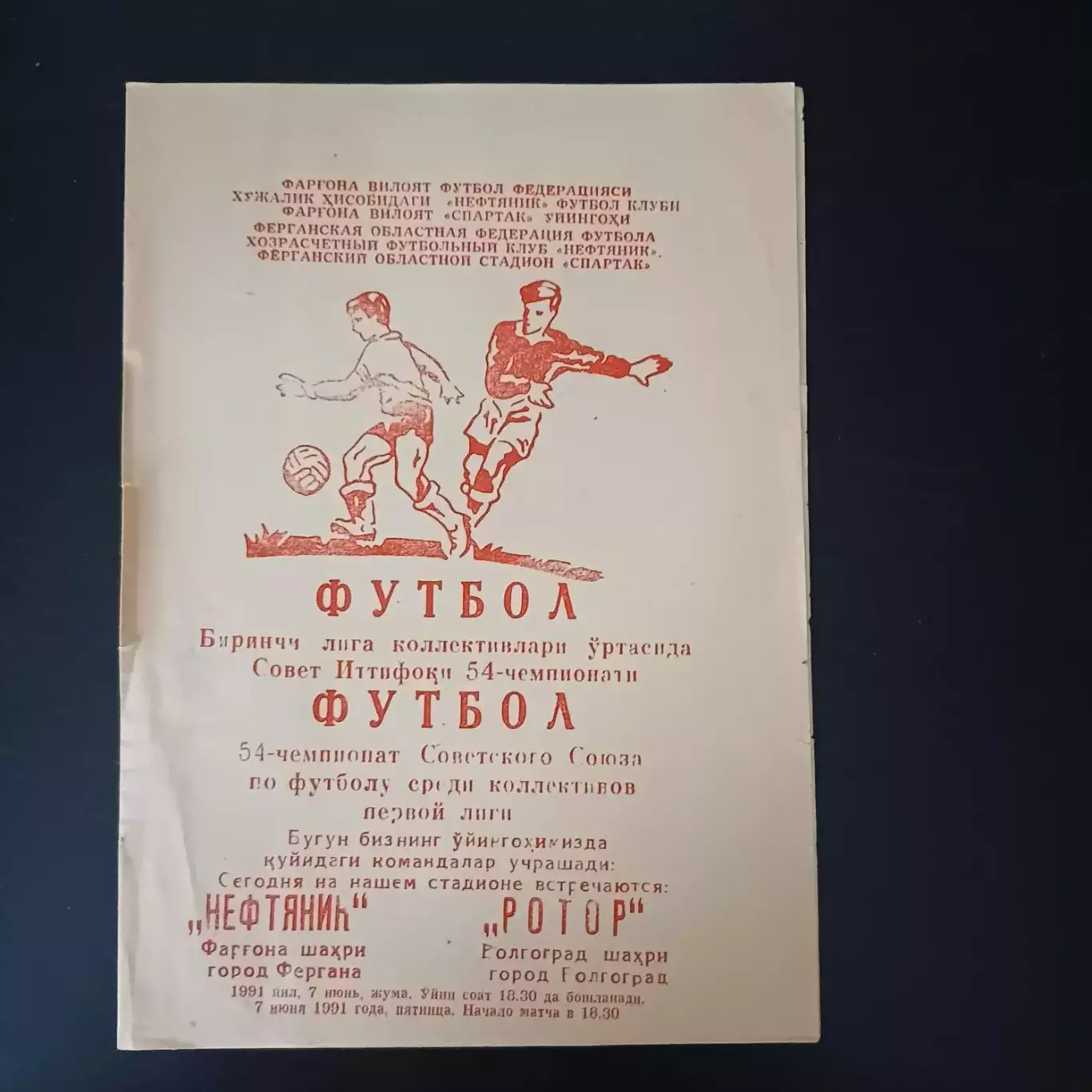 Нефтяник - Ротор 1991