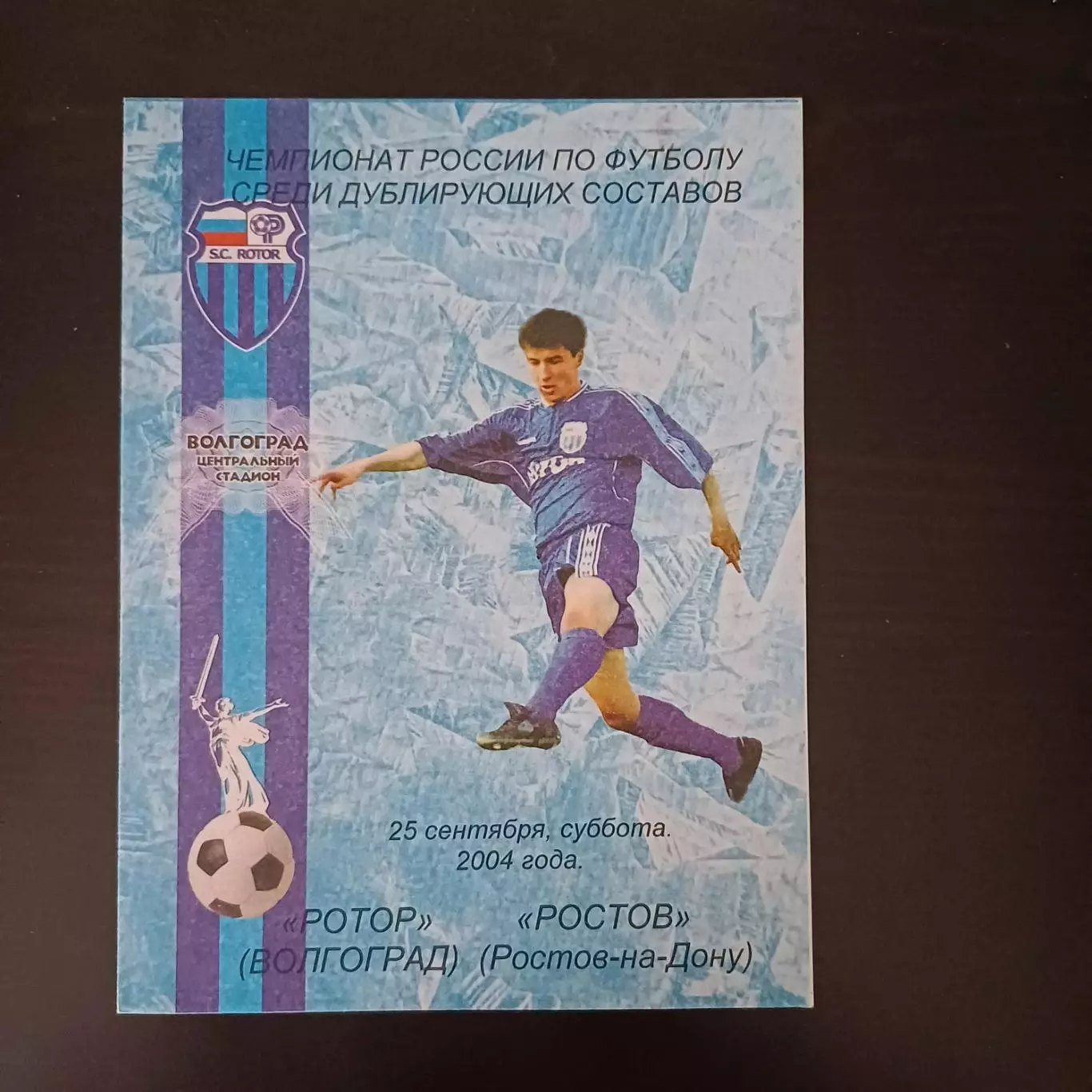 Ротор - Ростов 2004 дубль