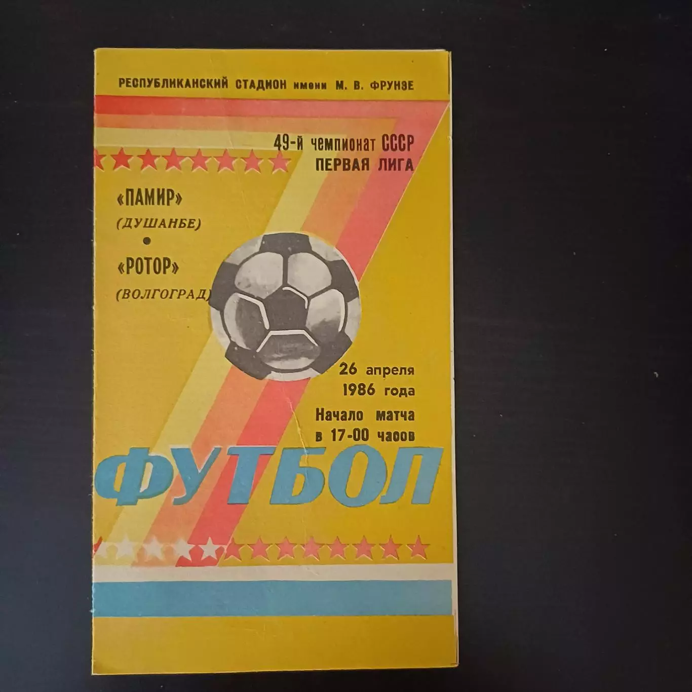 Памир - Ротор 1986