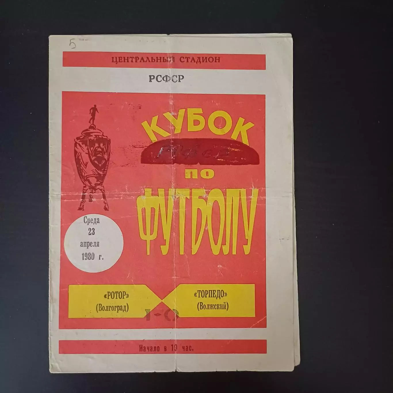 Ротор - Торпедо (Волжский) 1980 кубок