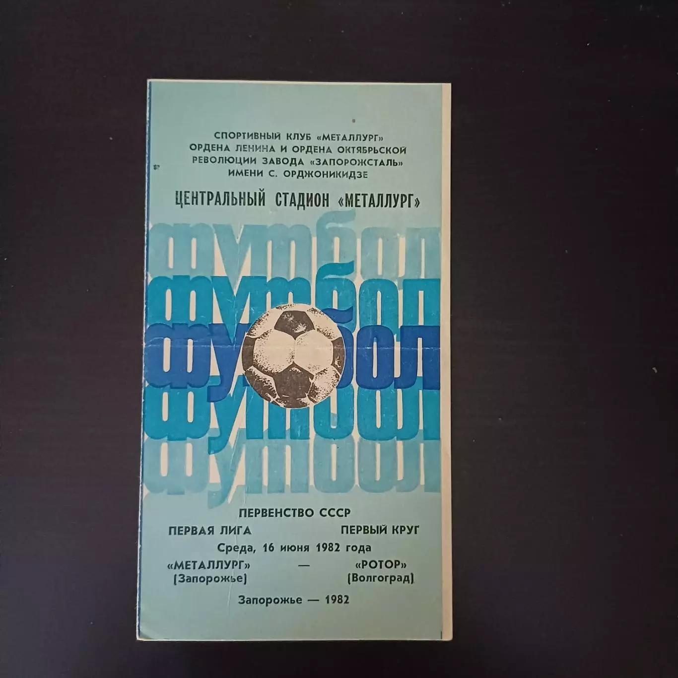 Металлург (Запорожье) - Ротор 1982