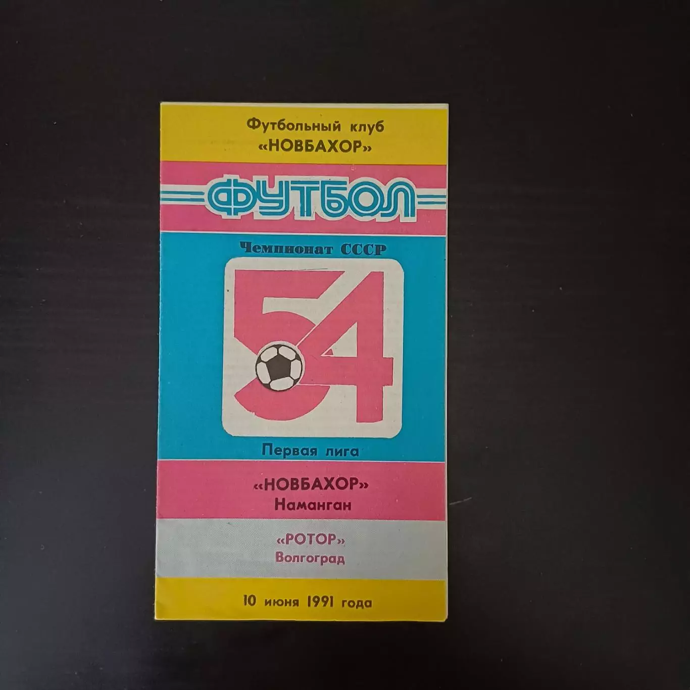 Новбахор - Ротор 1991