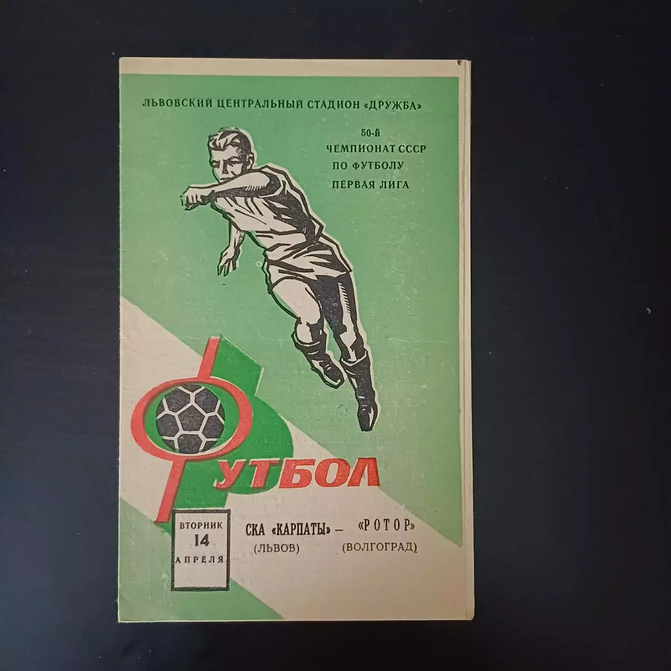 Ска Карпаты - Ротор 1987