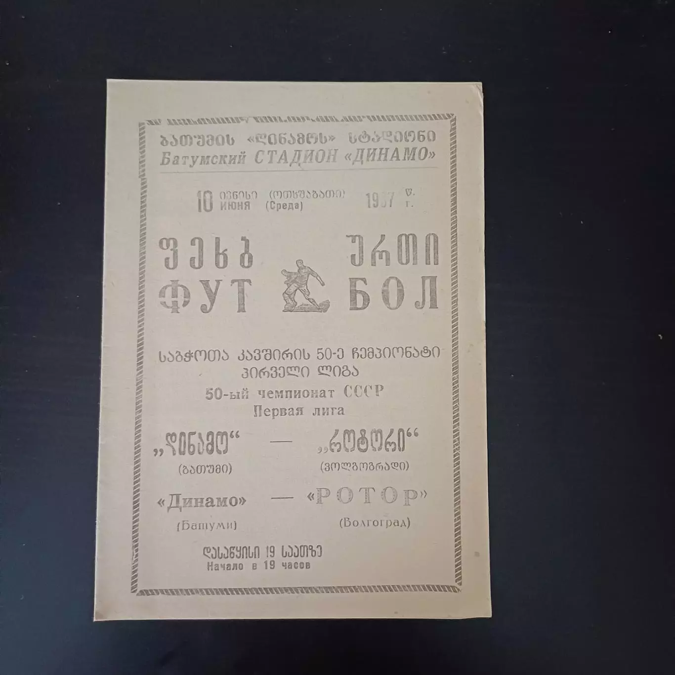 Динамо (Батуми) - Ротор 1987