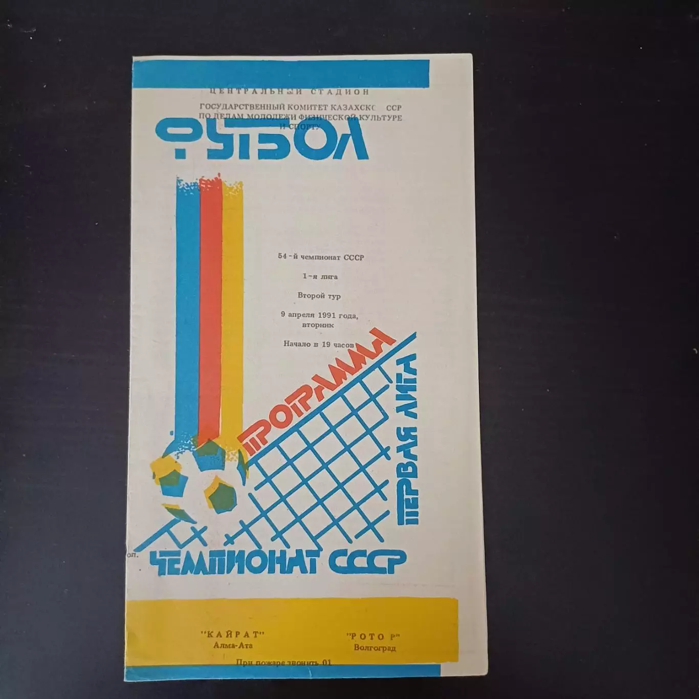 Кайрат - Ротор 1991