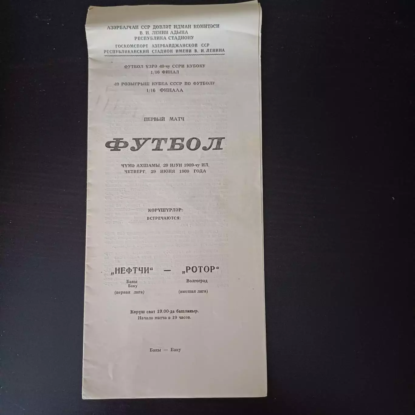 Нефтчи - Ротор 1989 кубок