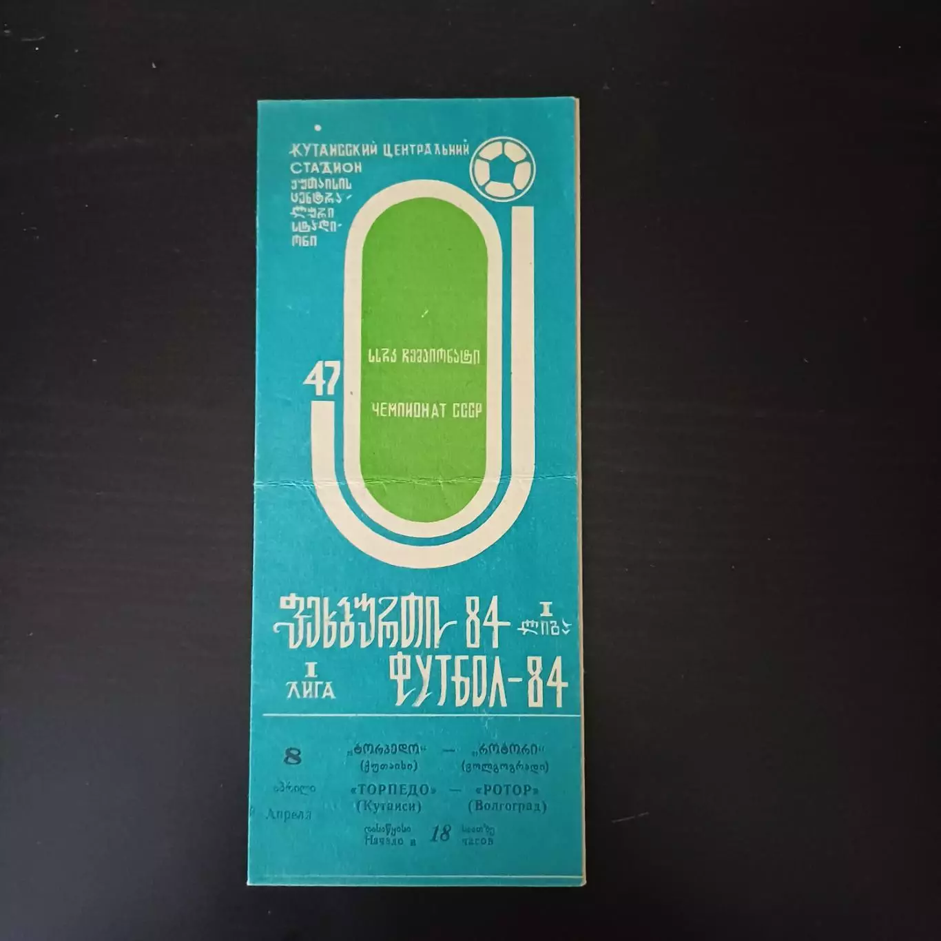 Торпедо (Кутаиси) - Ротор 1984