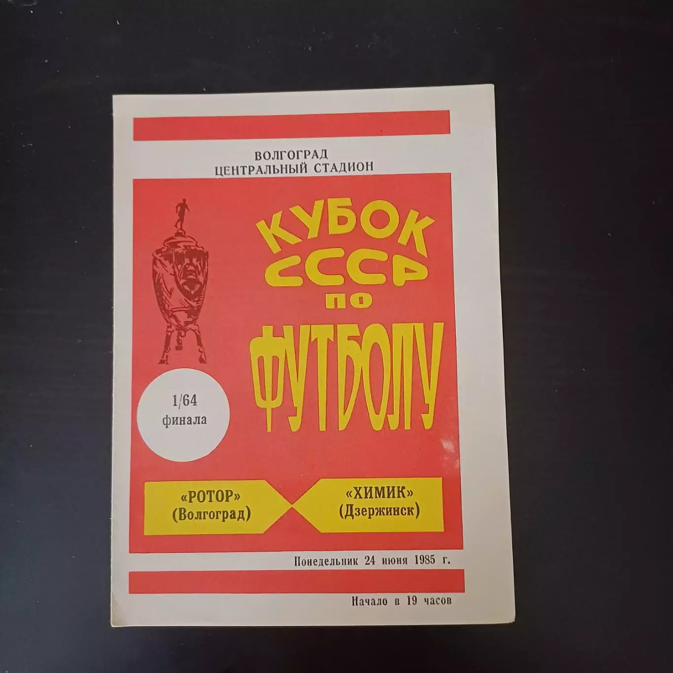 Ротор - Химик (Дзержинск) 1985 кубок
