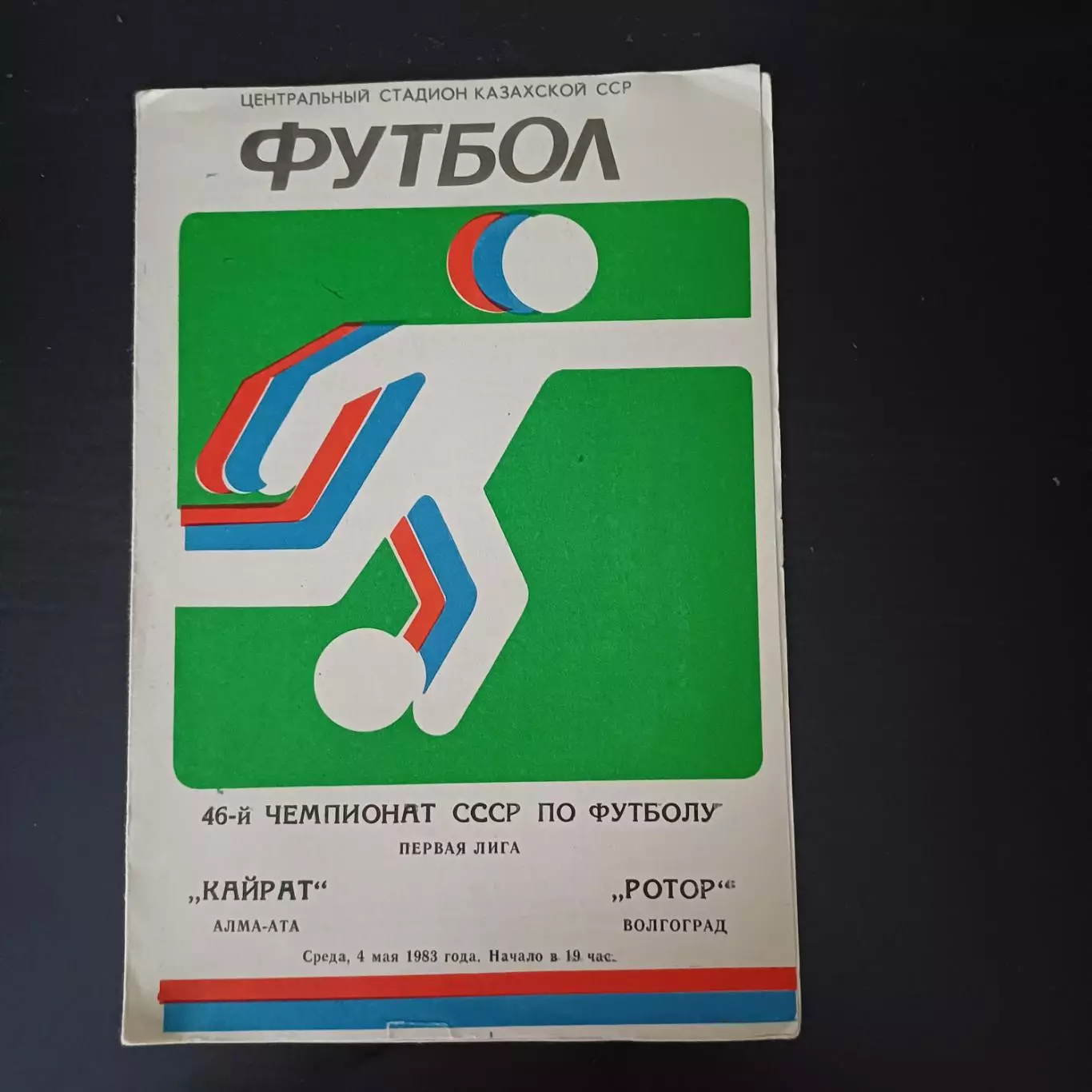 Кайрат (Алма - Ата) - Ротор 1983