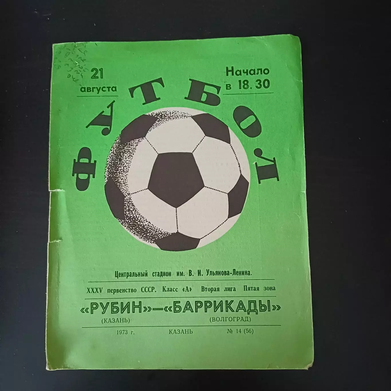 Рубин - Баррикады (Волгоград) 1973