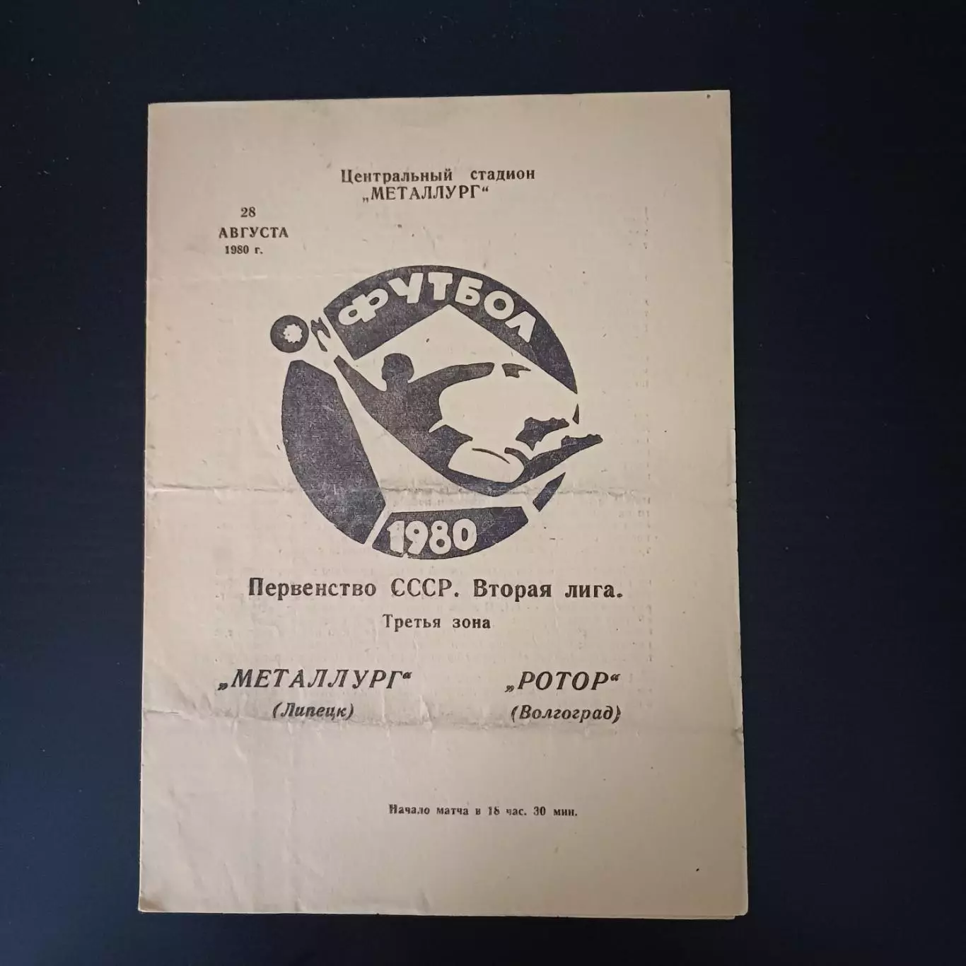 Металлург (Липецк) - Ротор 1980