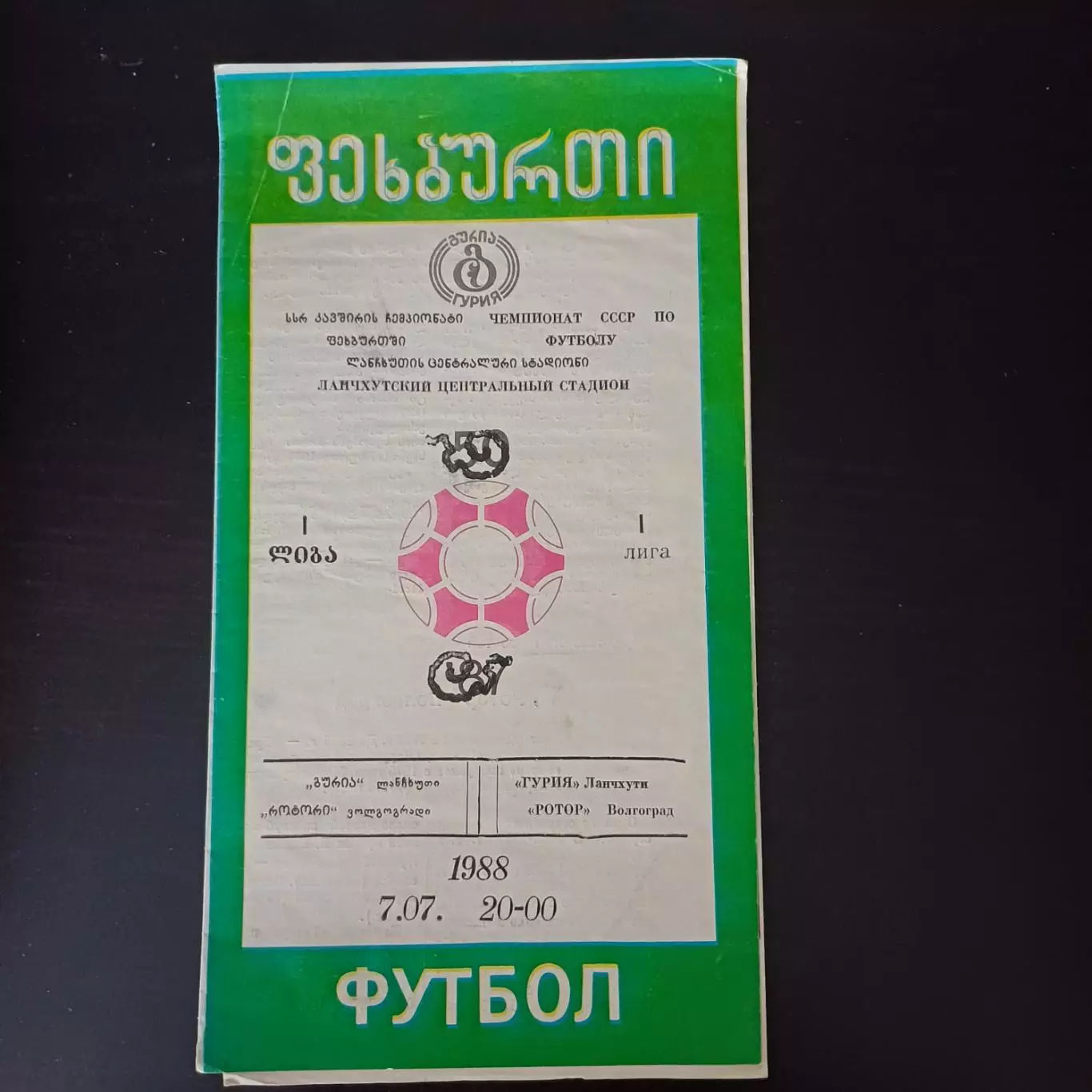 Гурия - Ротор 1988