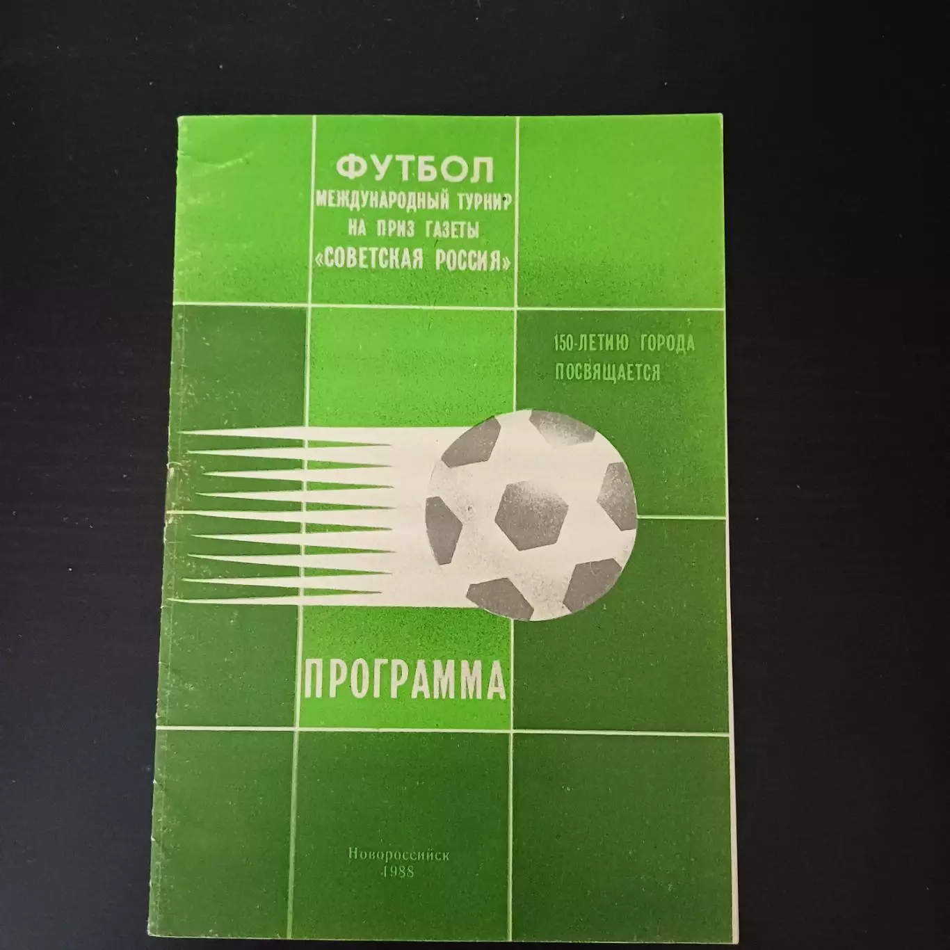Турнир Новороссийск 1988/Ротор Шинник Сокол Ска Ростов Пермь Цемент Хик Оргрите