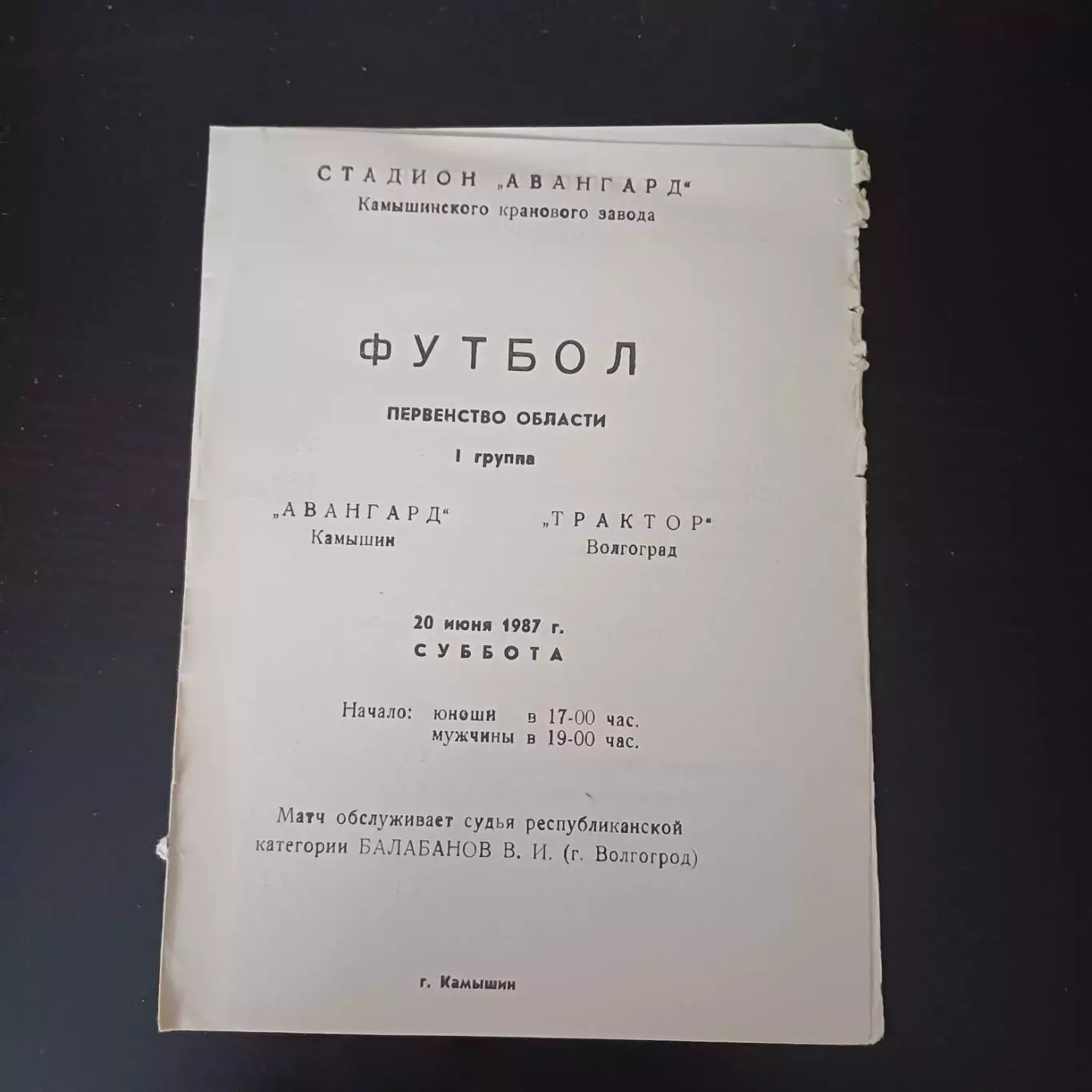Авангард (Камышин) - Трактор (Волгоград) 1987