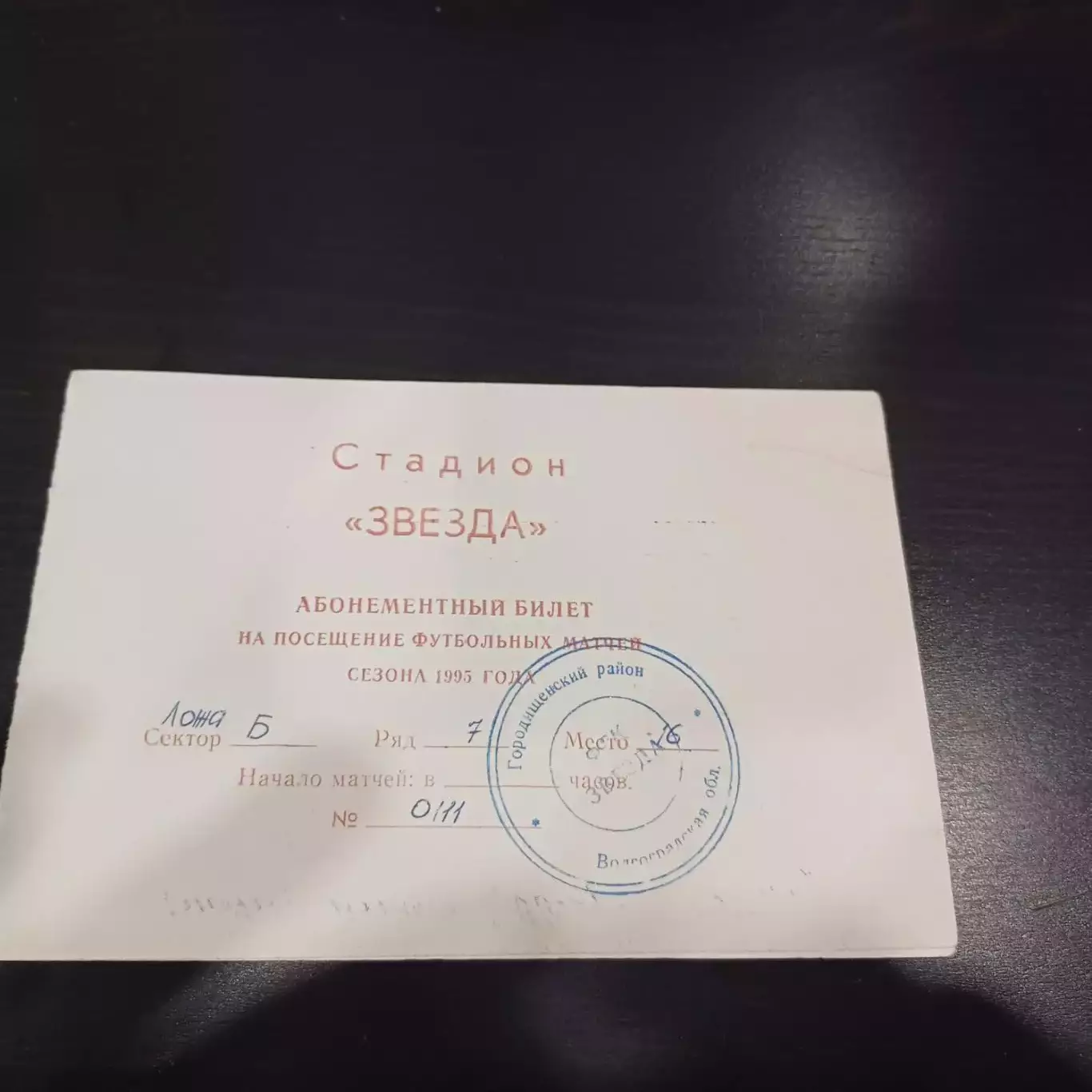 Звезда (Городище) 1995 абонемент на все игры