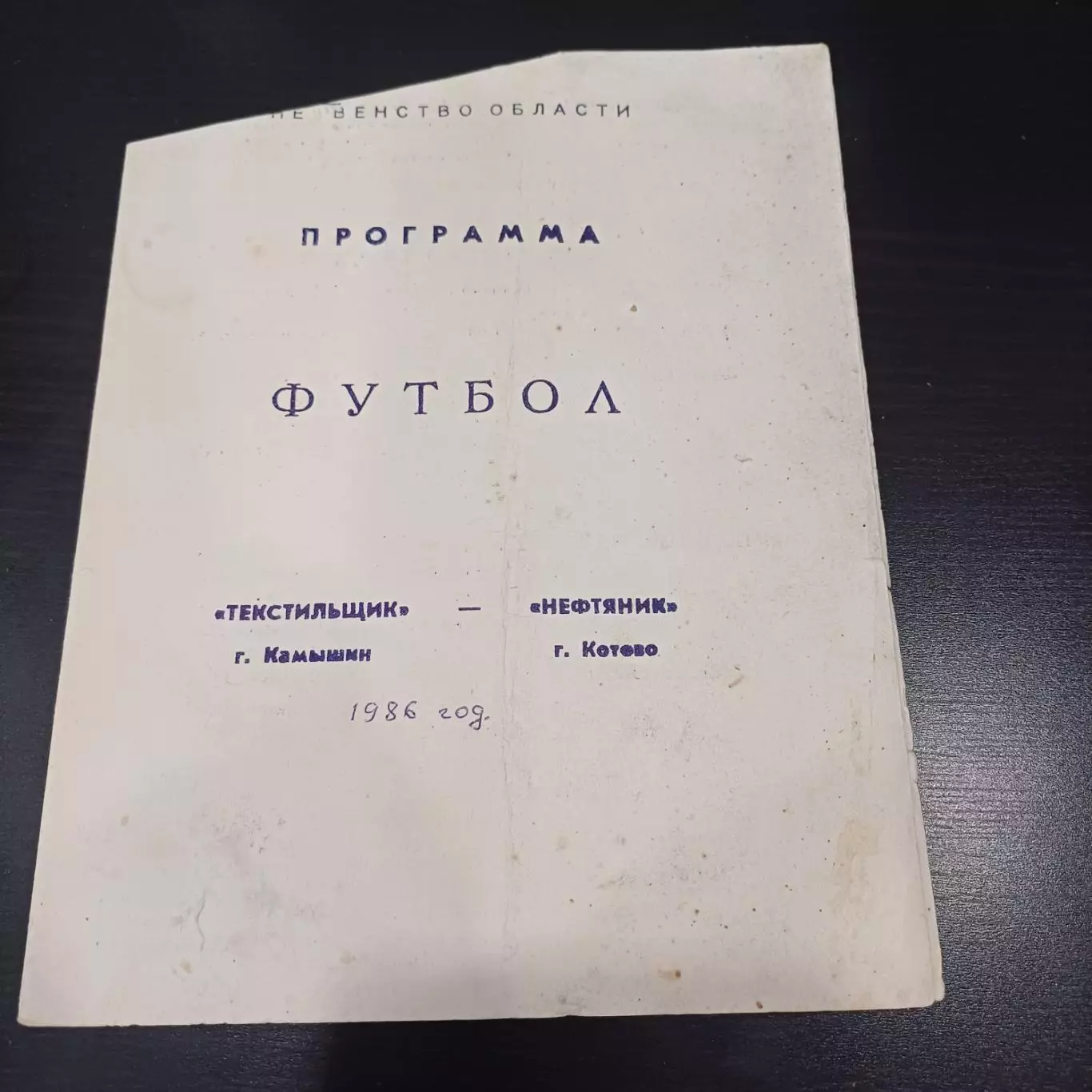 Текстильщик (Камышин) - Нефтяник (Котово) 1986