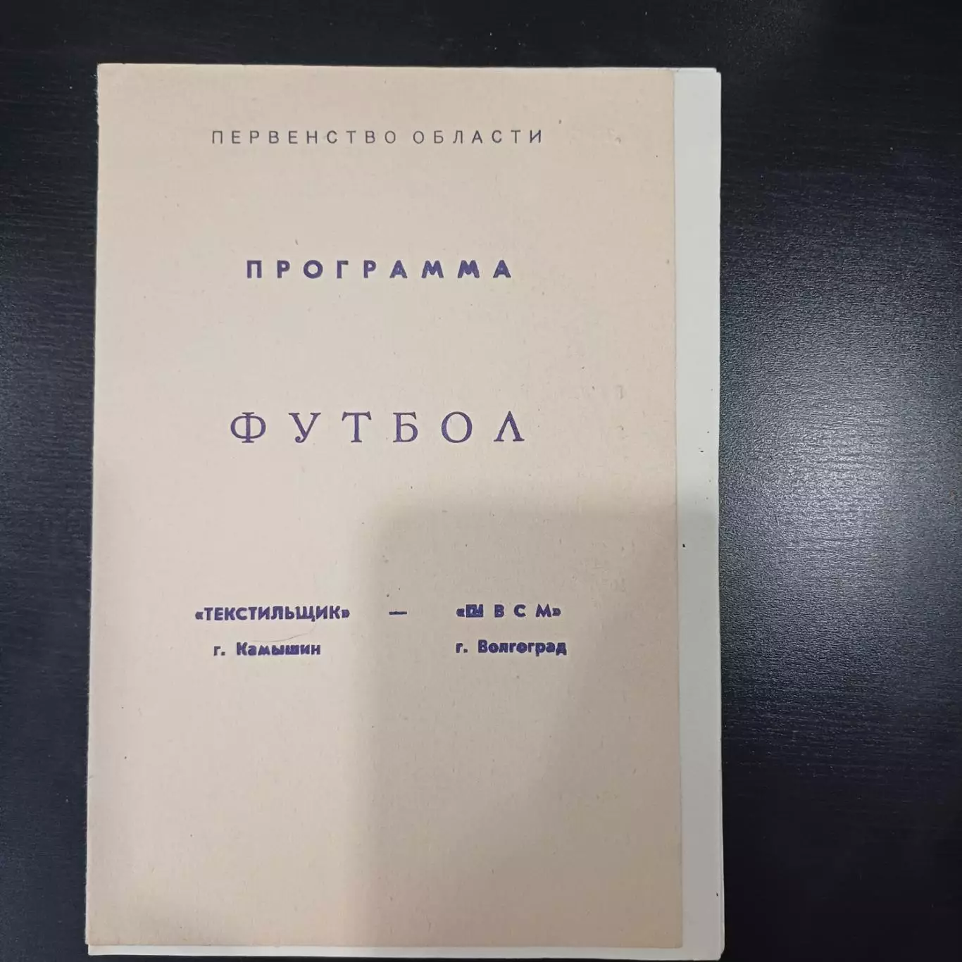 Текстильщик Камышин - ШВСМ Волгоград 1986