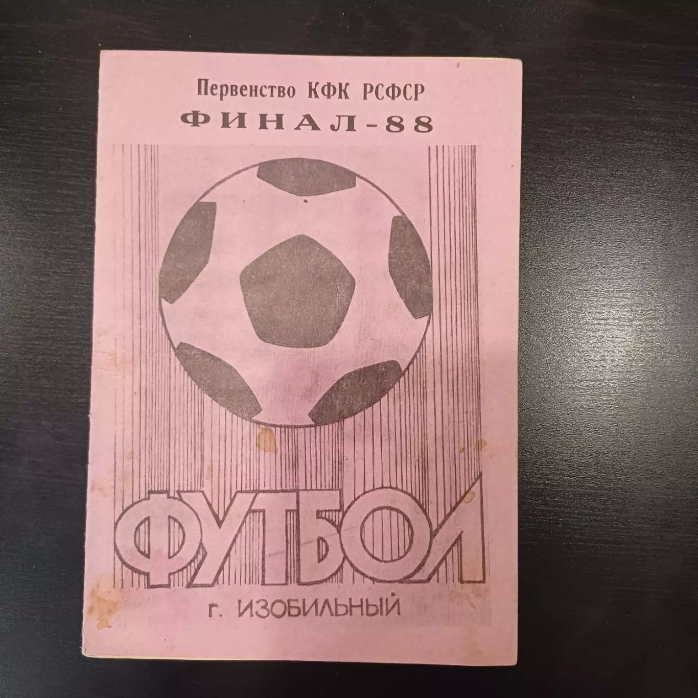 Турнир Изобильный 1988/Волгоград Шахты Владивосток Коломна Оренбург и др