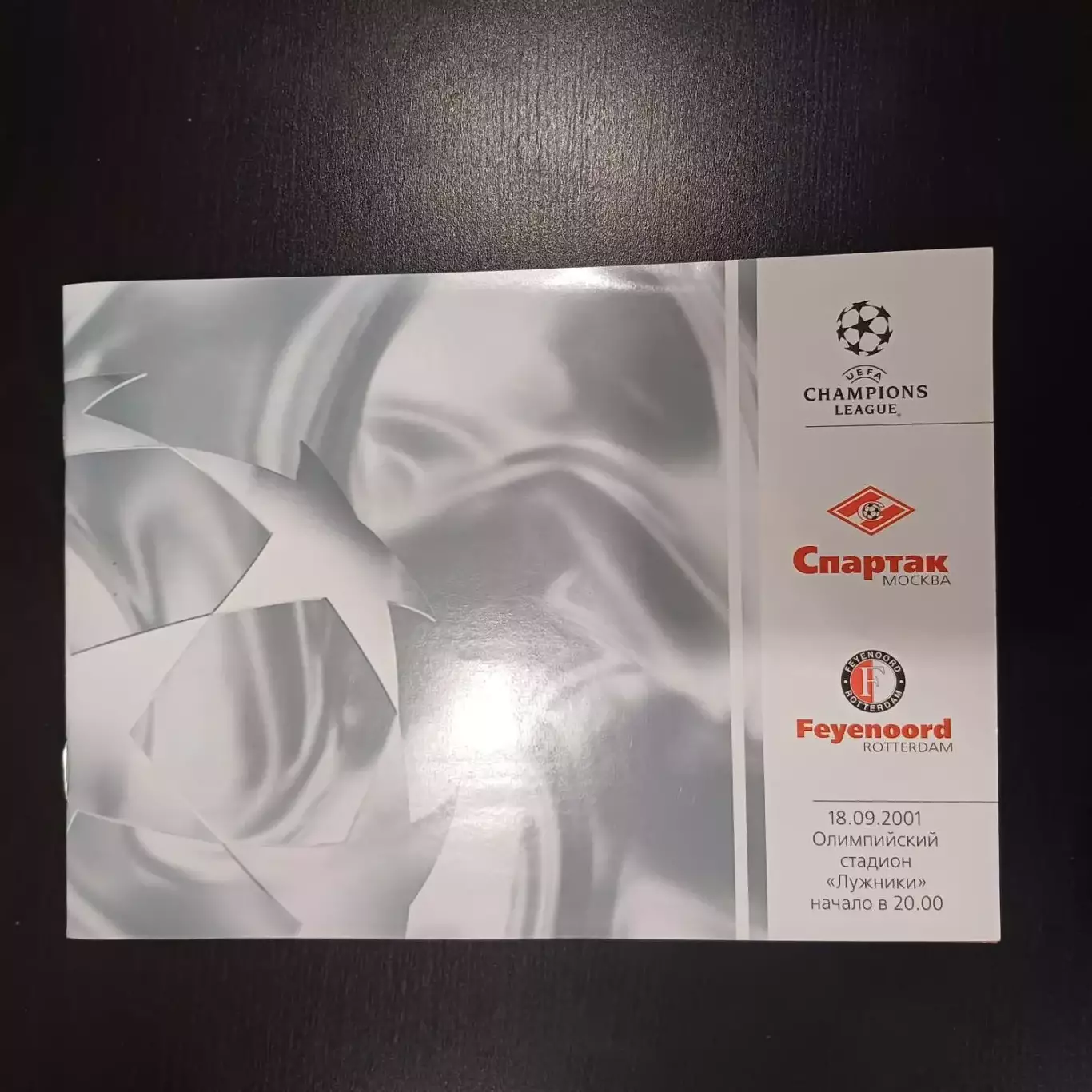 Спартак - Фейеноорд 2001
