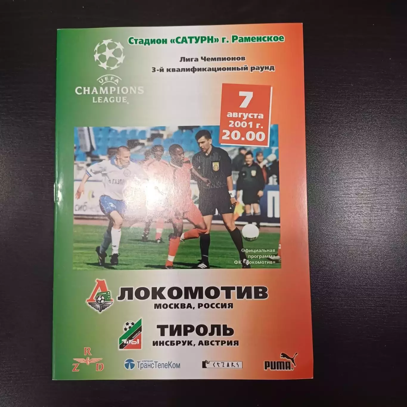 Локомотив (Москва) - Тироль (Инсбрук) 2001