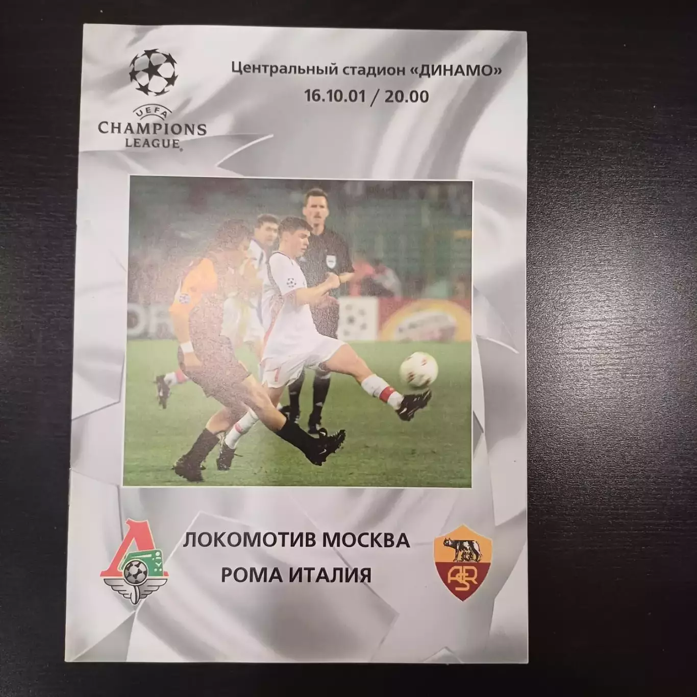 Локомотив- Рома 2001