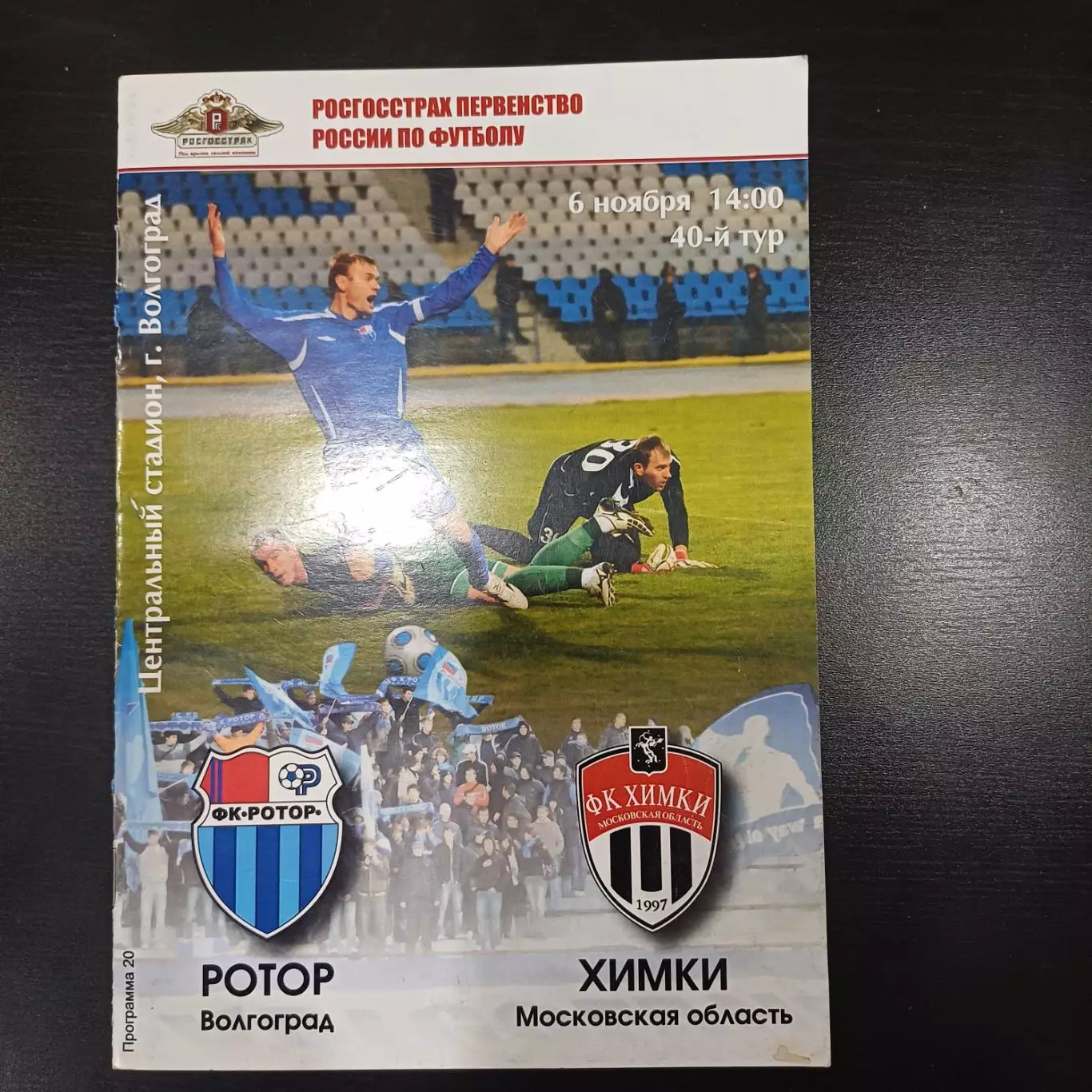 Ротор - Химки 2010