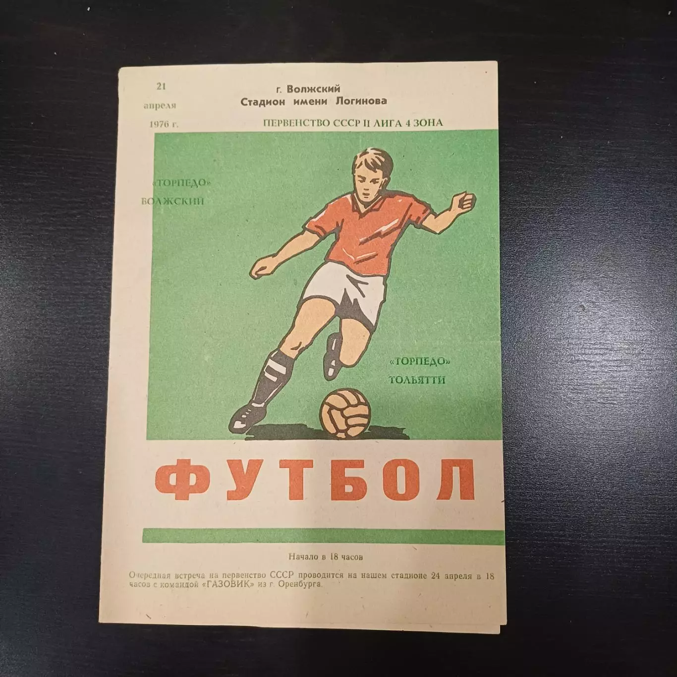 Торпедо (Волжский) - Торпедо (Тольятти) 1976