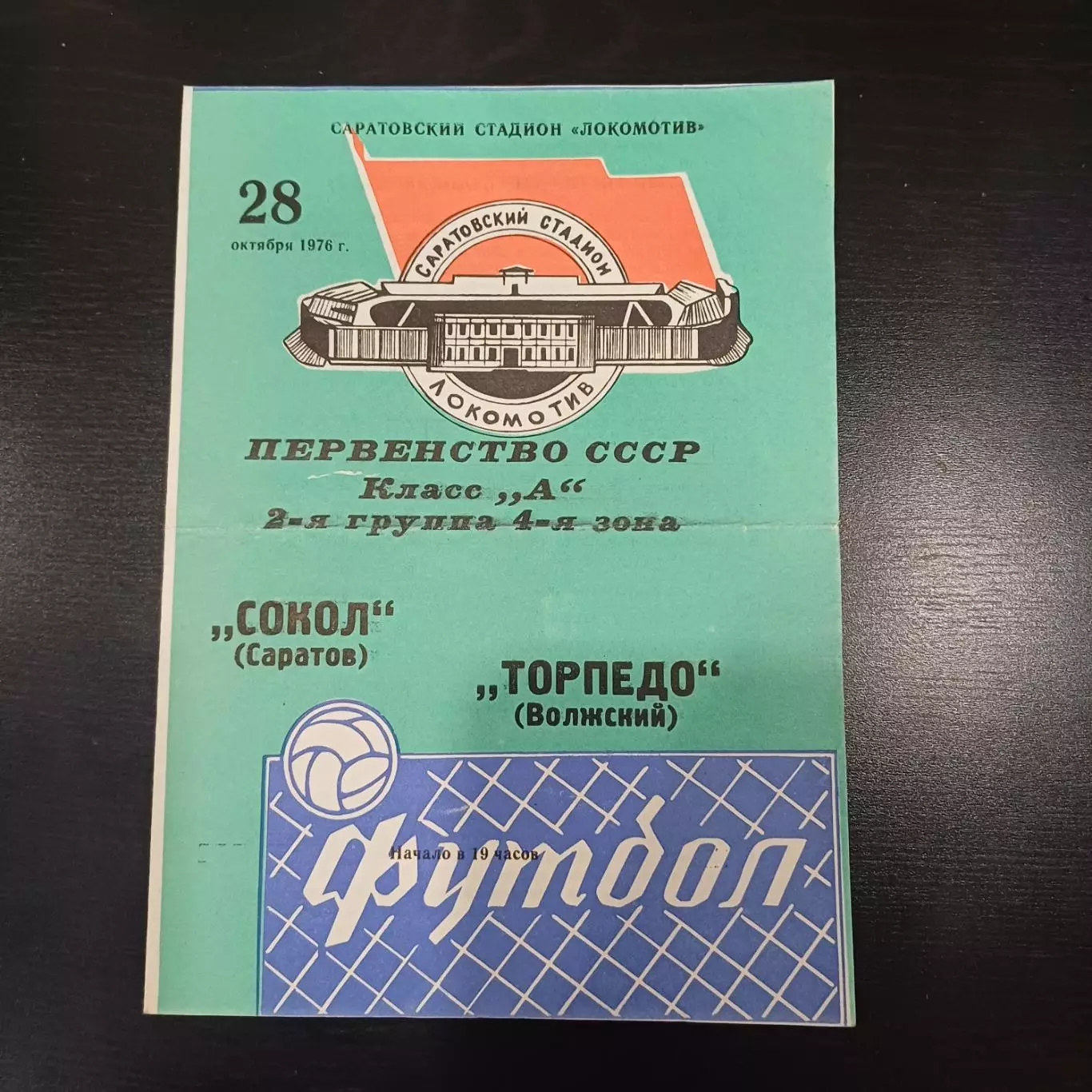 Сокол - Торпедо (Волжский) 1976