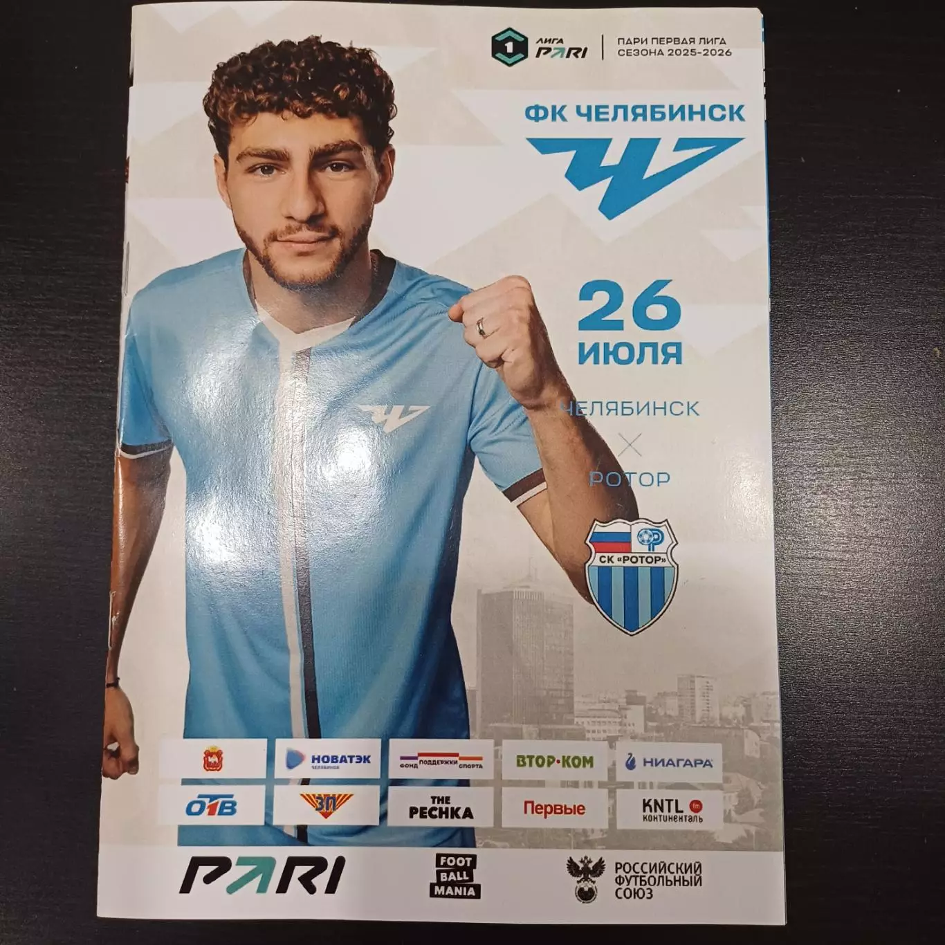 Челябинск - Ротор 2025