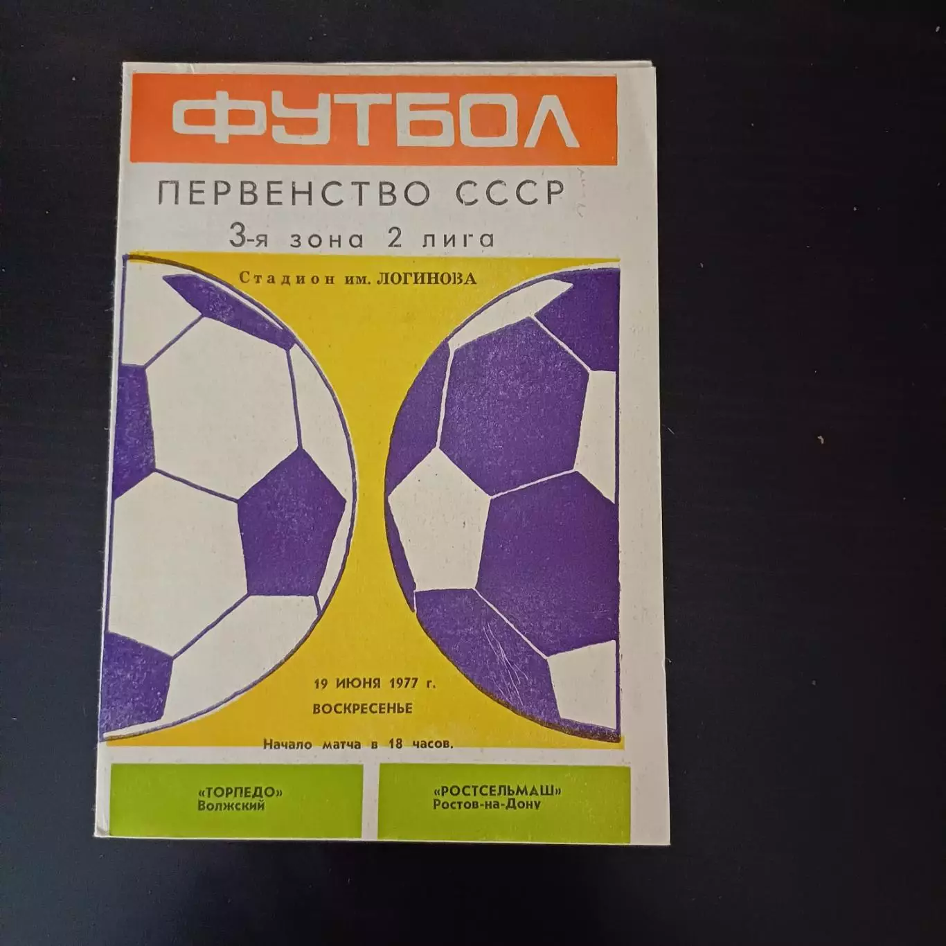 Торпедо (Волжский) - Ростсельмаш 1977