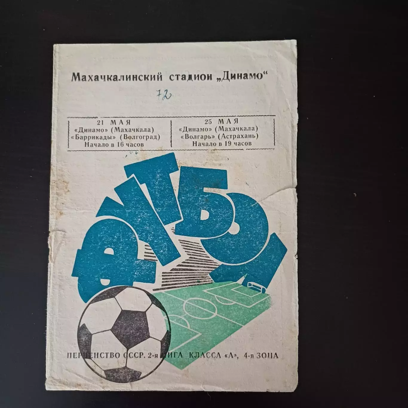 Динамо (Махачкала) - Баррикады - Волгарь 1972