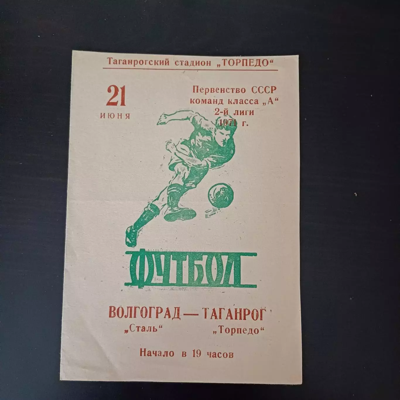 Торпедо (Таганрог) - Сталь (Волгоград) 1971
