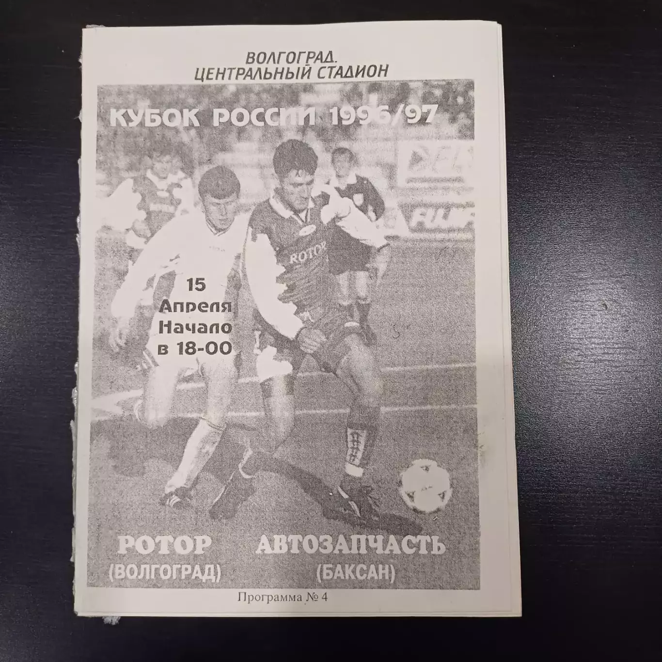 Ротор - Автозапчасть 1997 кубок