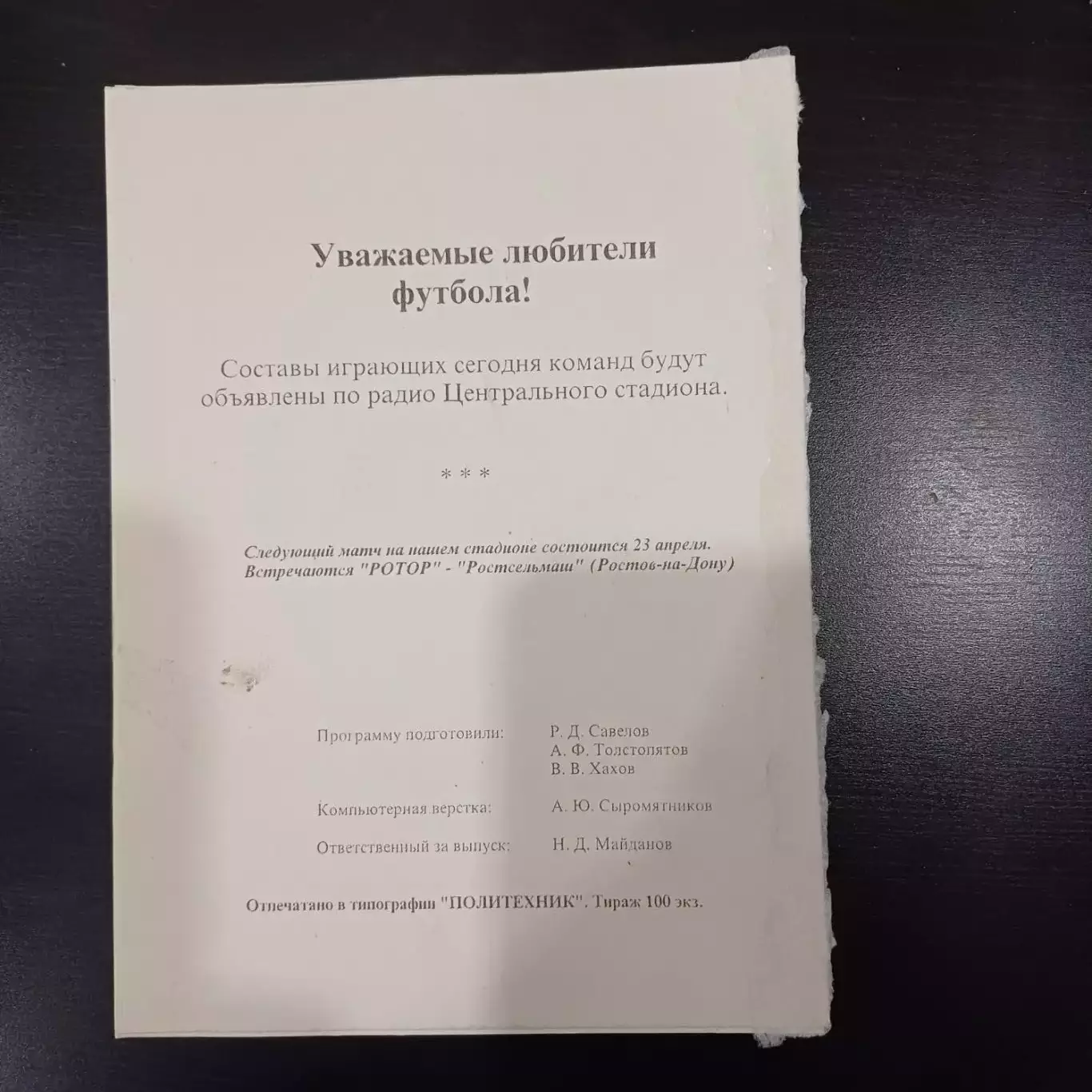 Ротор - Автозапчасть 1997 кубок 1