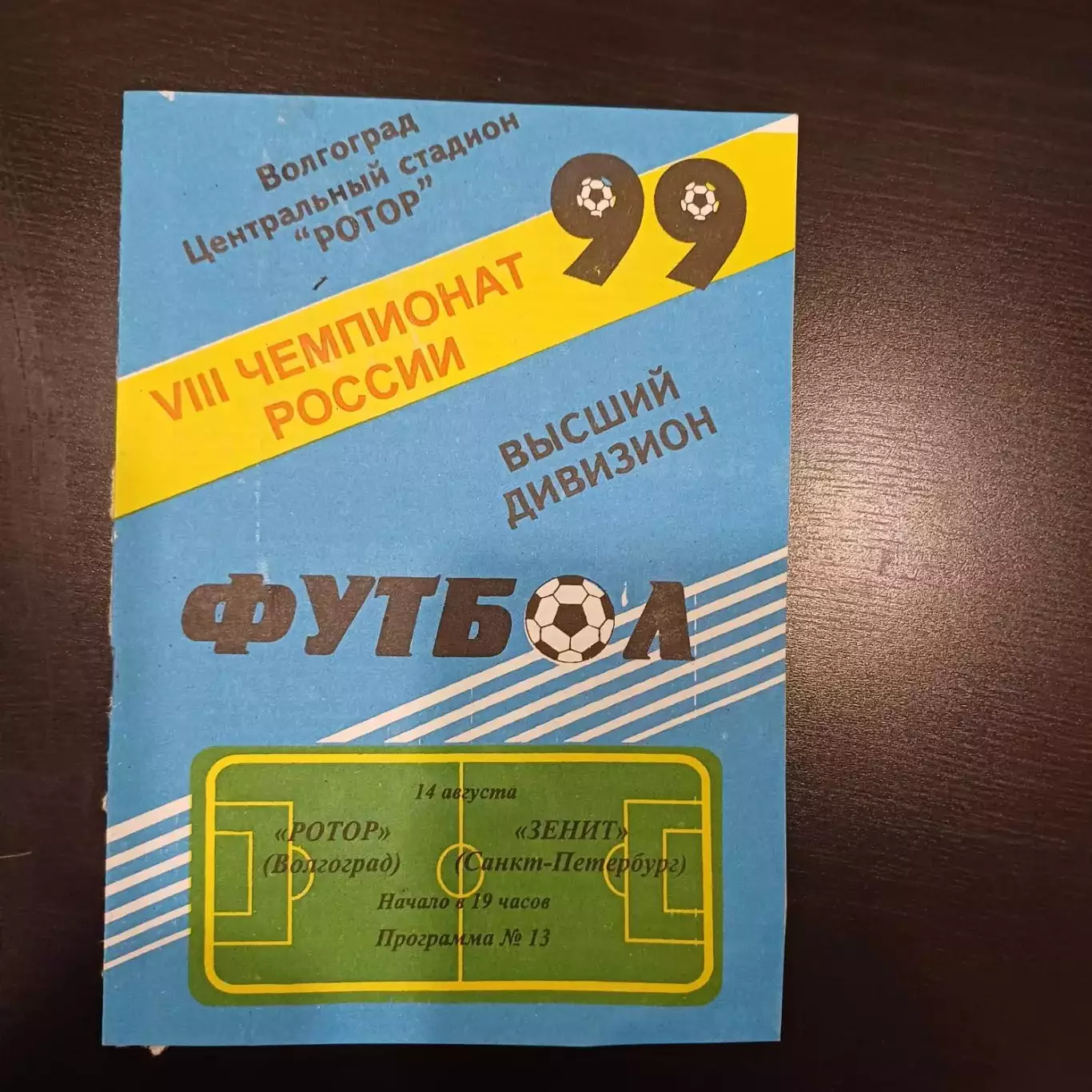 Ротор - Зенит 1999