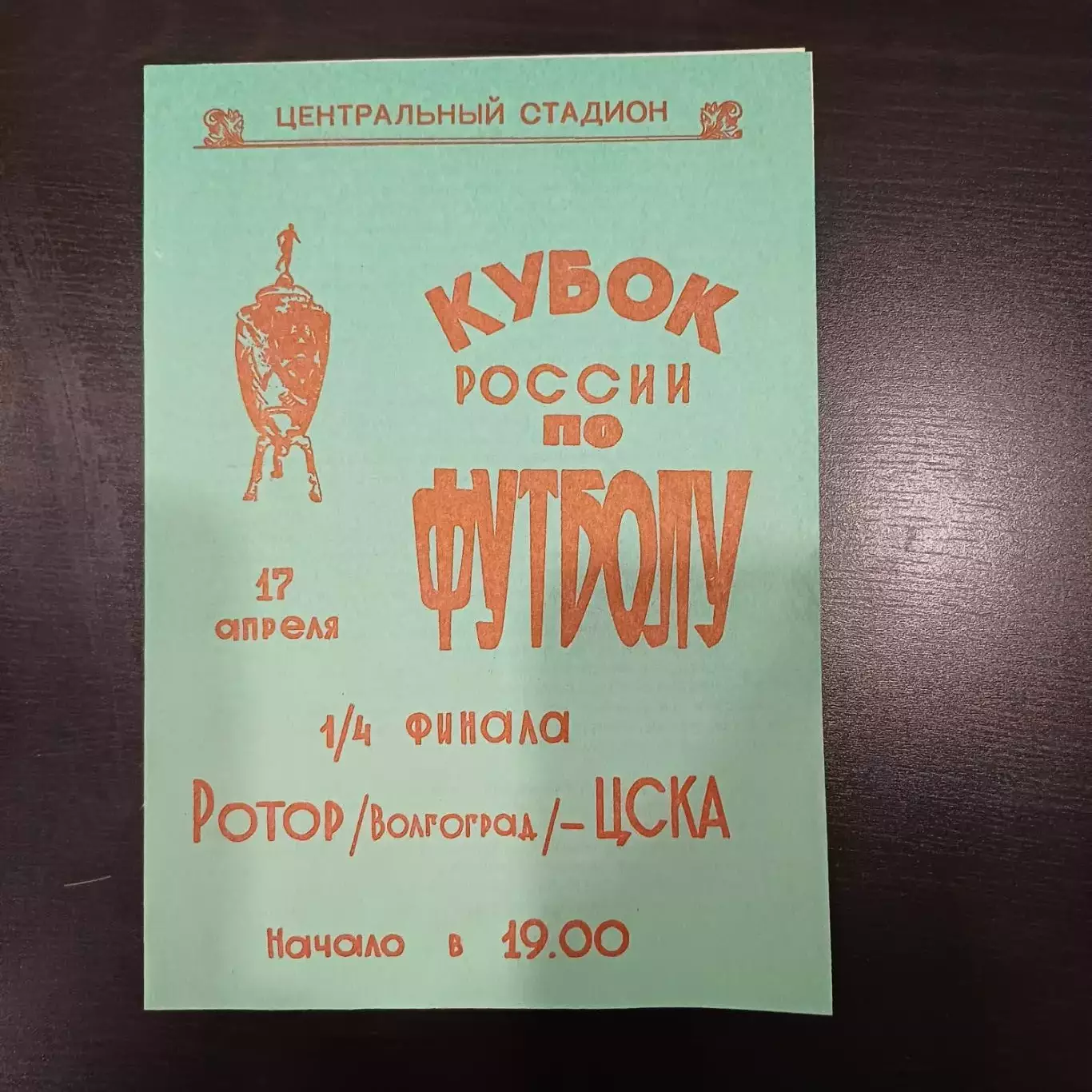 Ротор - Цска 1996 кубок