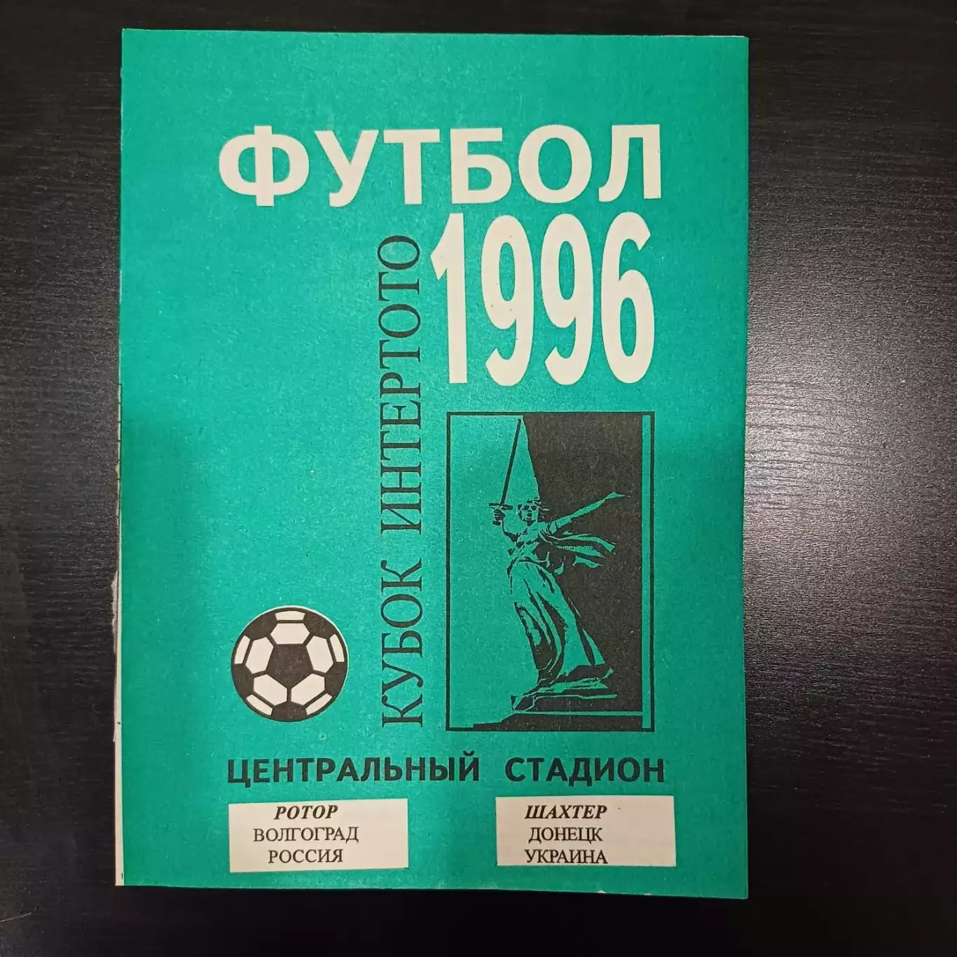 Ротор - Шахтер (Донецк) 1996