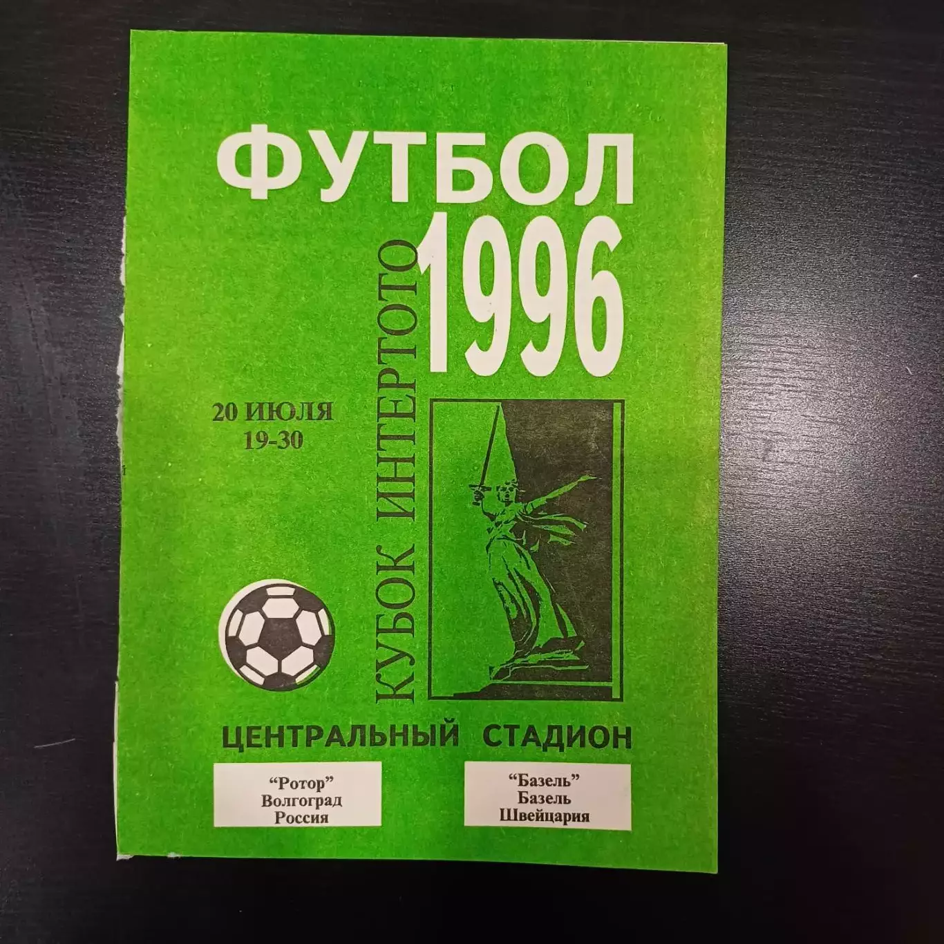 Ротор - Базель 1996