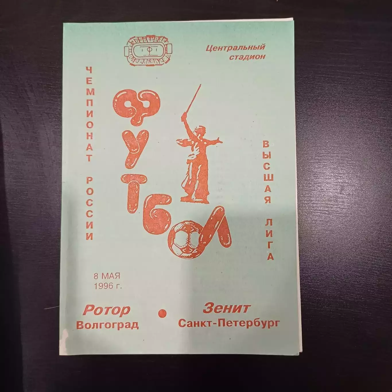 Ротор - Зенит (Питер) 1996