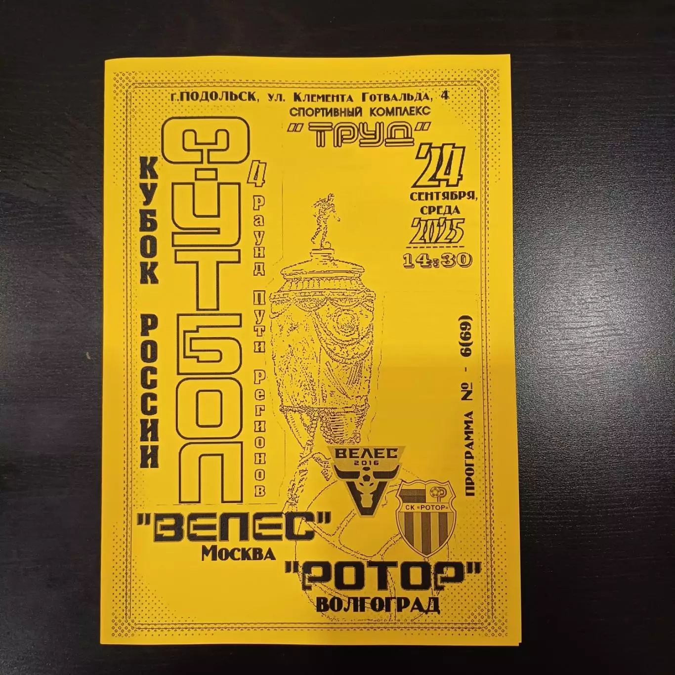 Велес - Ротор 2025 кубок