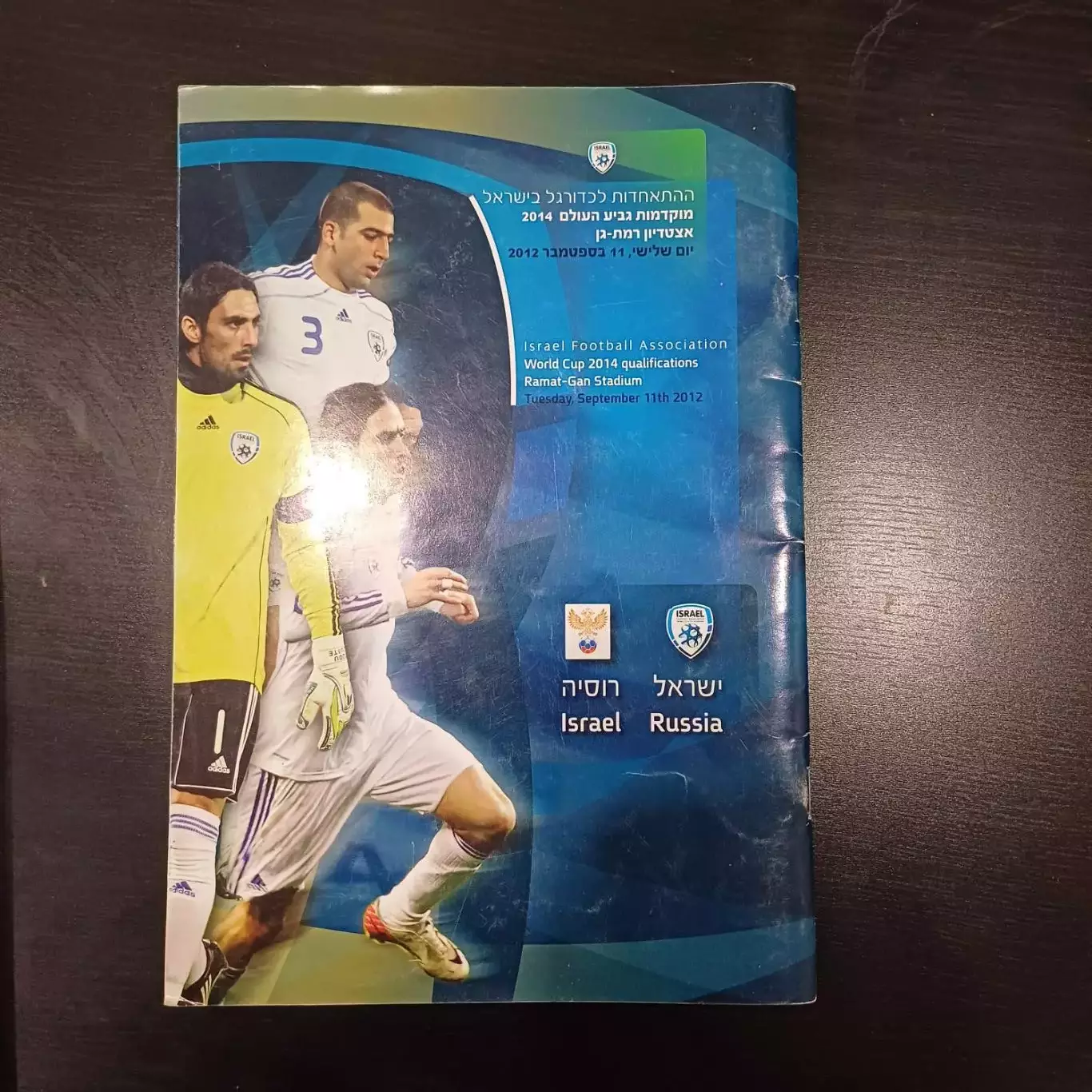 Израиль - Россия 2012