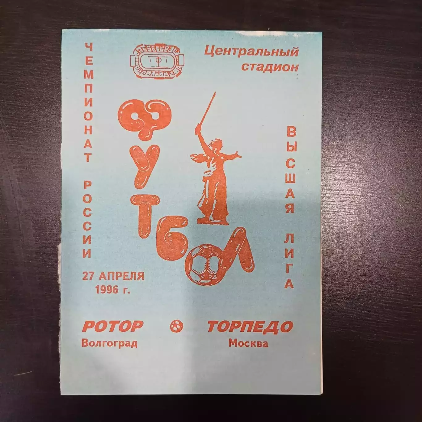 Ротор - Торпедо 1996